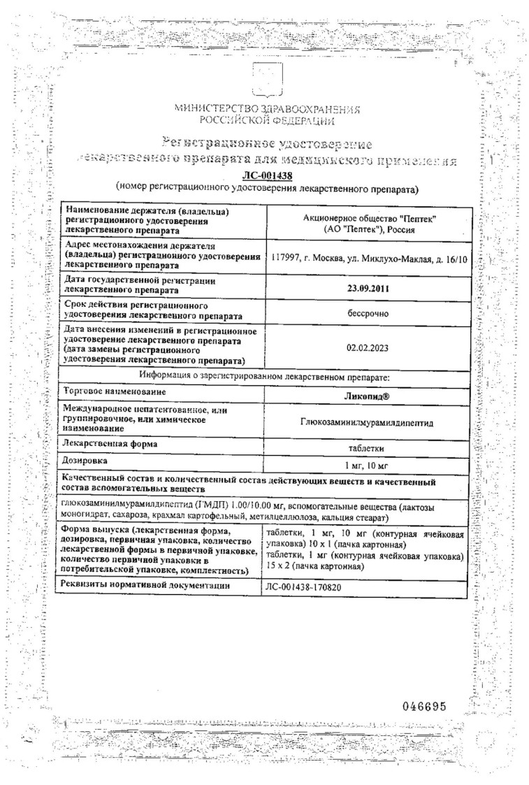 Сертификат Ликопид Сертификат Ликопид