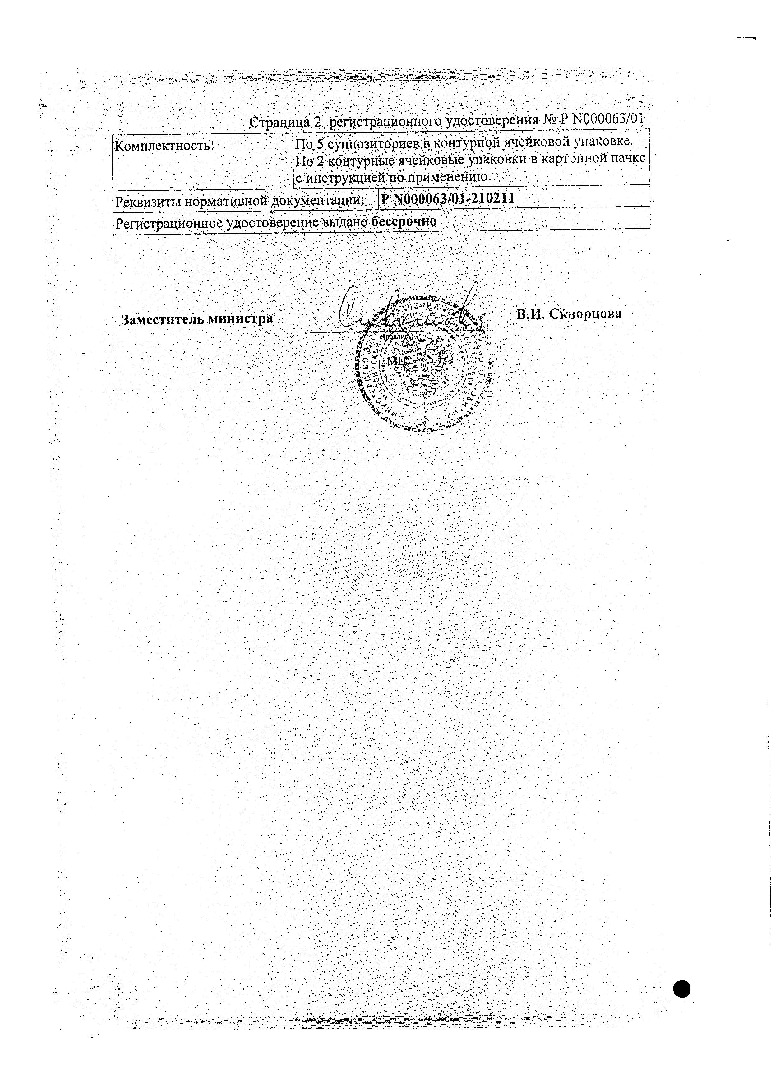 Сертификат на Бифидумбактерин суппозитории, 10 шт. Сертификат на Бифидумбактерин суппозитории, 10 шт.