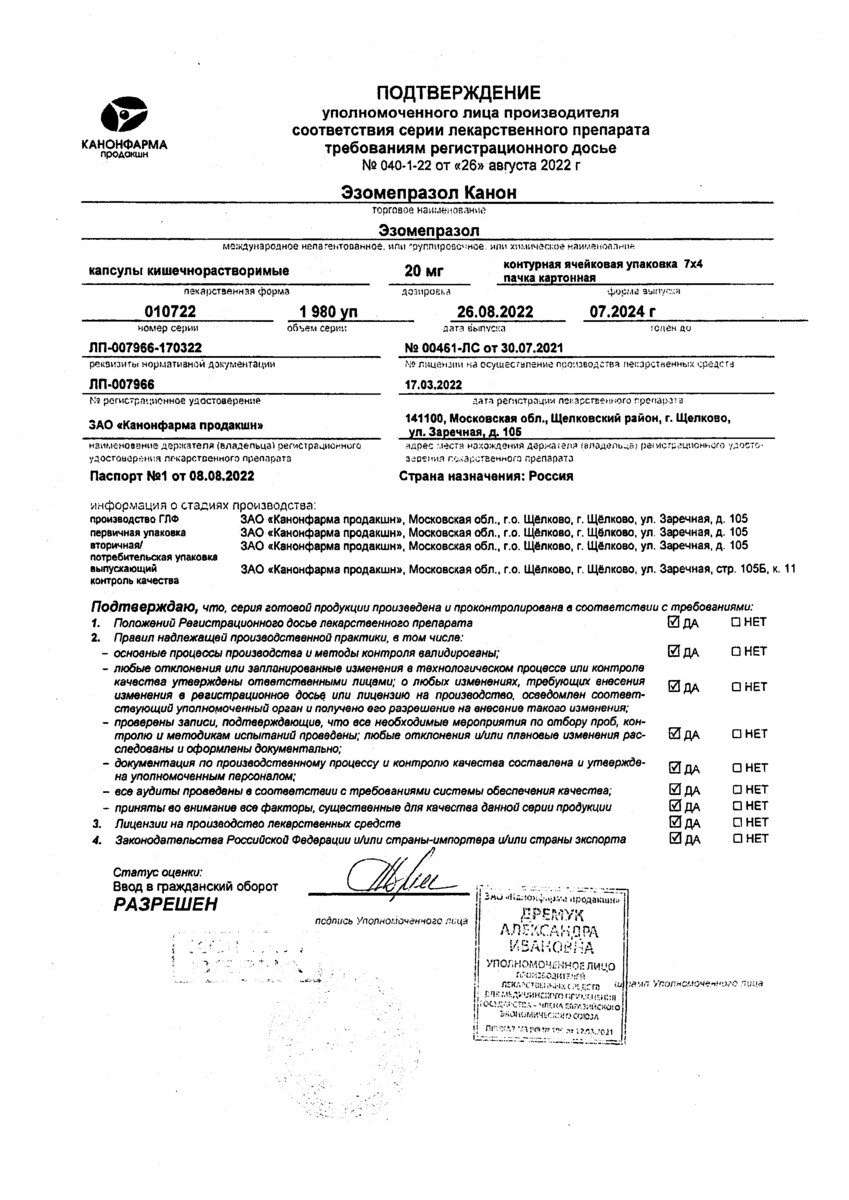 Сертификат на Эзомепразол Канон, капсулы кишечнорастворимые 20 мг, 28 шт. Сертификат на Эзомепразол Канон, капсулы кишечнорастворимые 20 мг, 28 шт.