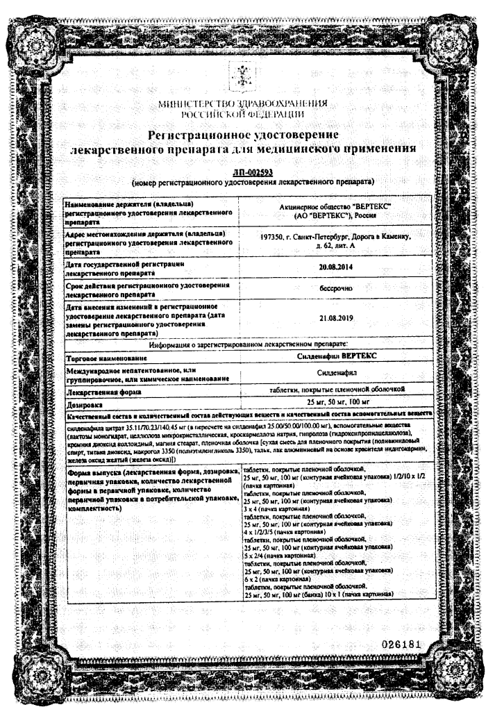 Сертификат на Силденафил Вертекс, таблетки покрыт. плен. об., 50 мг Сертификат на Силденафил Вертекс, таблетки покрыт. плен. об., 50 мг