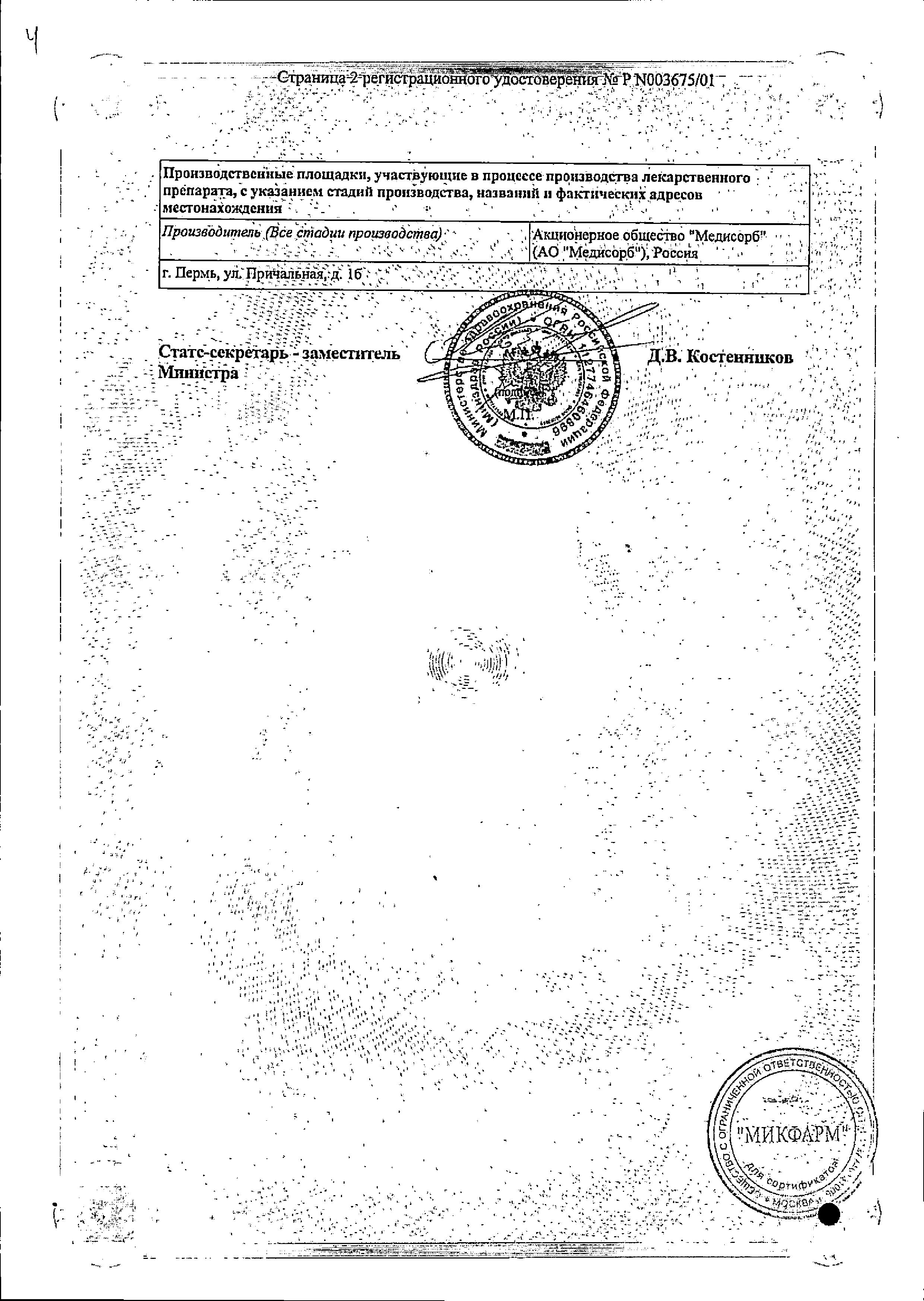 Сертификат на Нитроглицерин, таблетки подъязычные 0,5 мг (Медисорб), 40 шт. Сертификат на Нитроглицерин, таблетки подъязычные 0,5 мг (Медисорб), 40 шт.