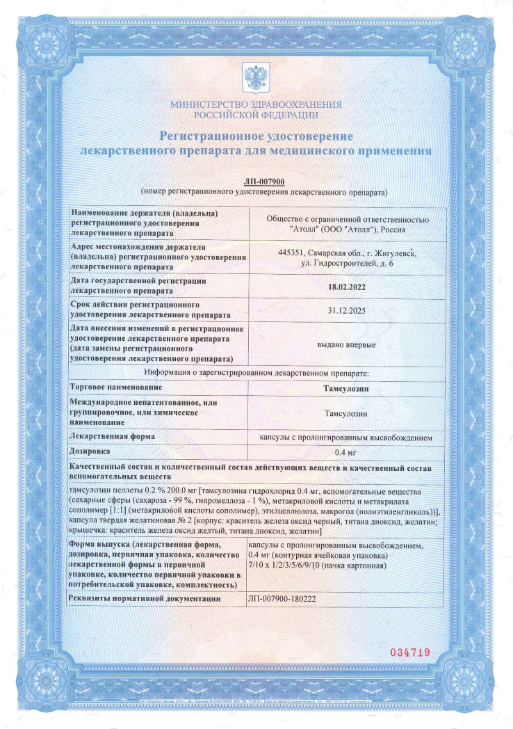 Сертификат на Тамсулозин, капсулы с пролонгированным высвобождением 0,4 мг, 90 шт. Сертификат на Тамсулозин, капсулы с пролонгированным высвобождением 0,4 мг, 90 шт.