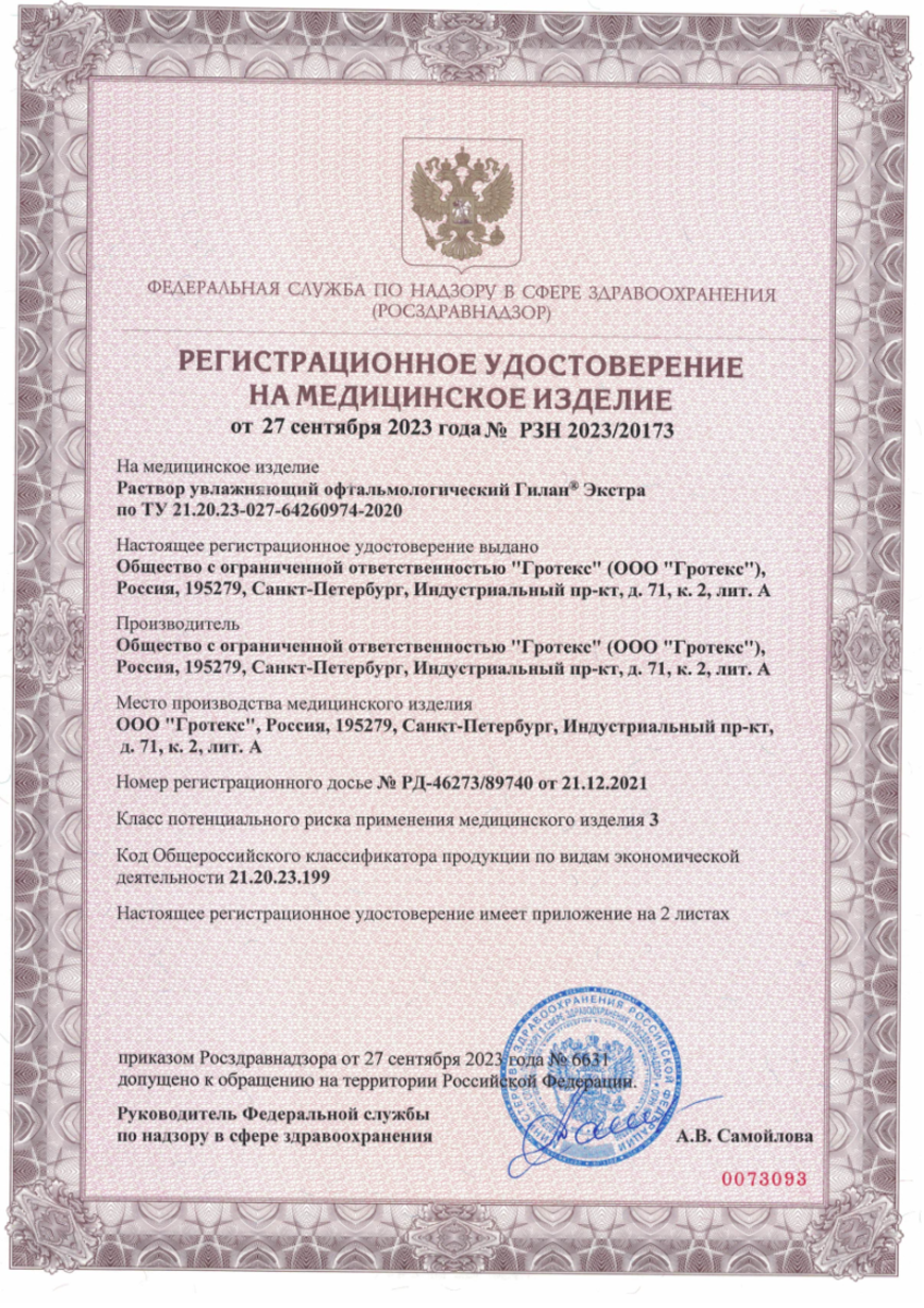 Сертификат на Гилан Экстра, раствор увлажняющий офтальмологический 3 % +0,18 % тюбик-капельница 0,4 мг, 30 шт. Сертификат на Гилан Экстра, раствор увлажняющий офтальмологический 3 % +0,18 % тюбик-капельница 0,4 мг, 30 шт.