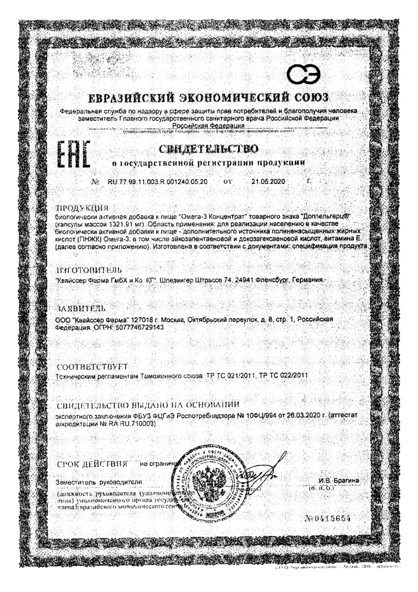 Сертификат на Доппельгерц Омега-3 Концентрат, капсулы, 60 шт.