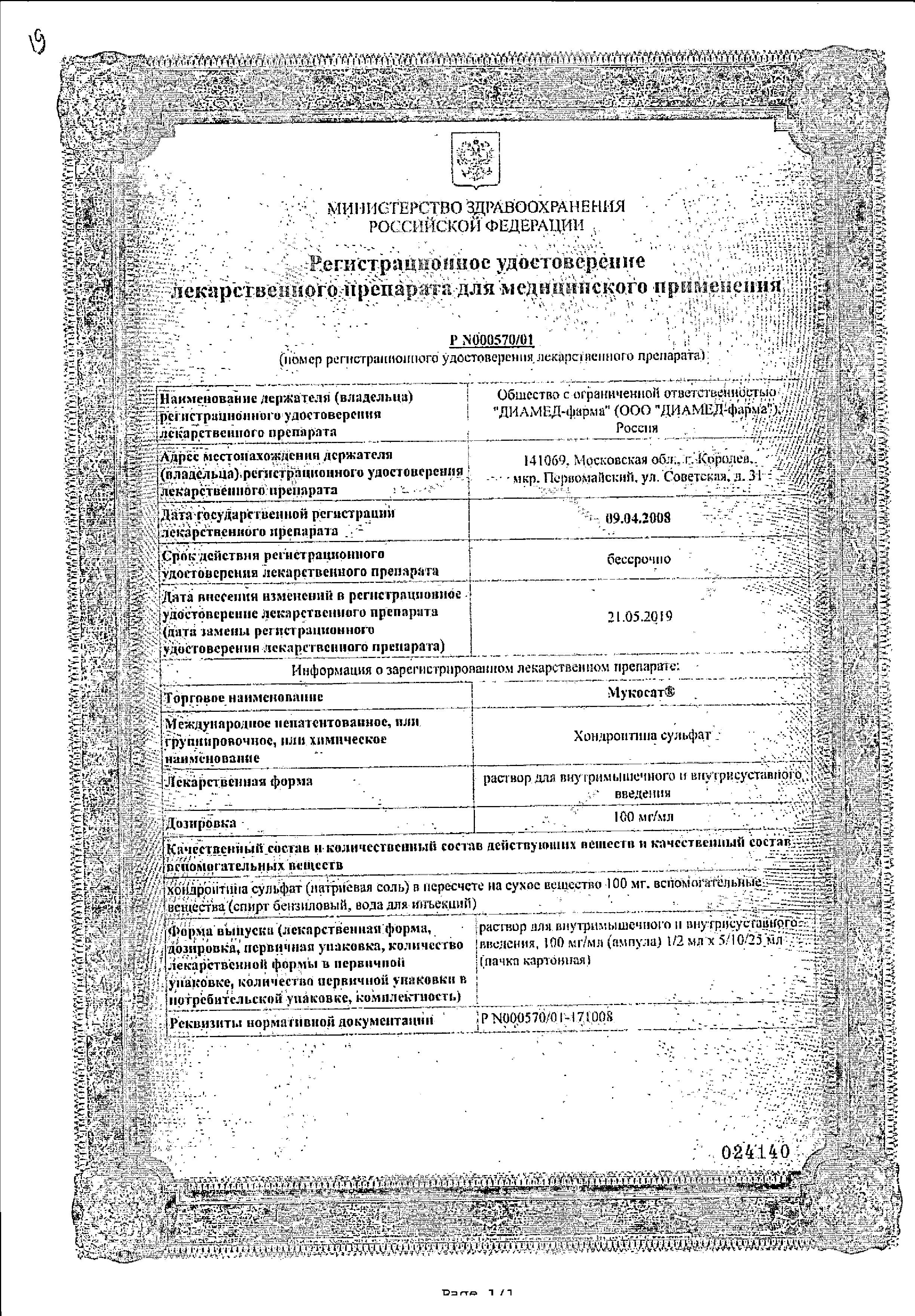 Сертификат Мукосат Сертификат Мукосат