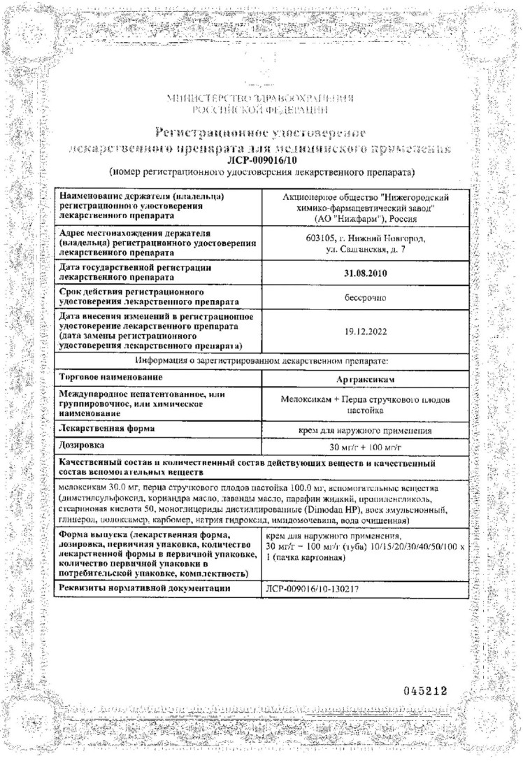 Сертификат на Артраксикам, крем для наружного применения 30 мг/г +100 мг/г, туба 100 г Сертификат на Артраксикам, крем для наружного применения 30 мг/г +100 мг/г, туба 100 г