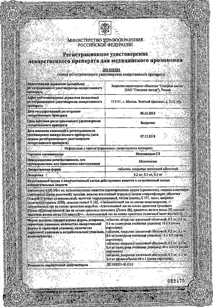 Сертификат на Моксонидин-СЗ, таблетки покрытые пленочной оболочкой 0.4 мг, 60 шт. Сертификат на Моксонидин-СЗ, таблетки покрытые пленочной оболочкой 0.4 мг, 60 шт.