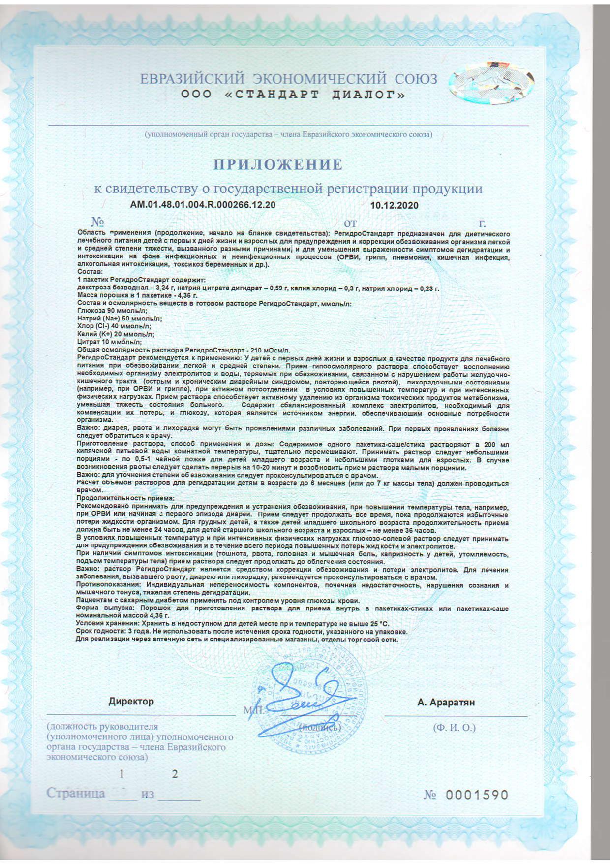 Сертификат РегидроСтандарт Сертификат РегидроСтандарт