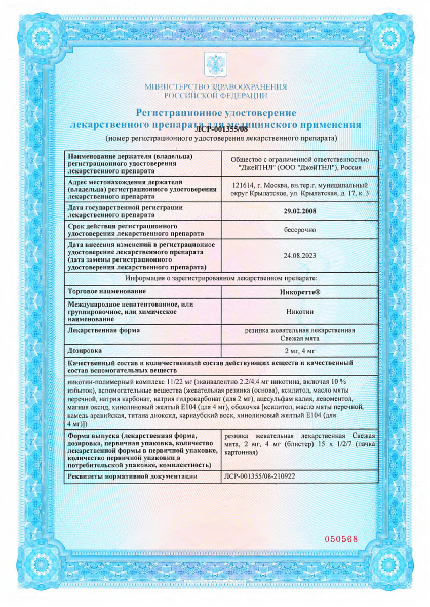 Сертификат на Никоретте, резинка жевательная 2 мг (свежая мята), 30 шт.