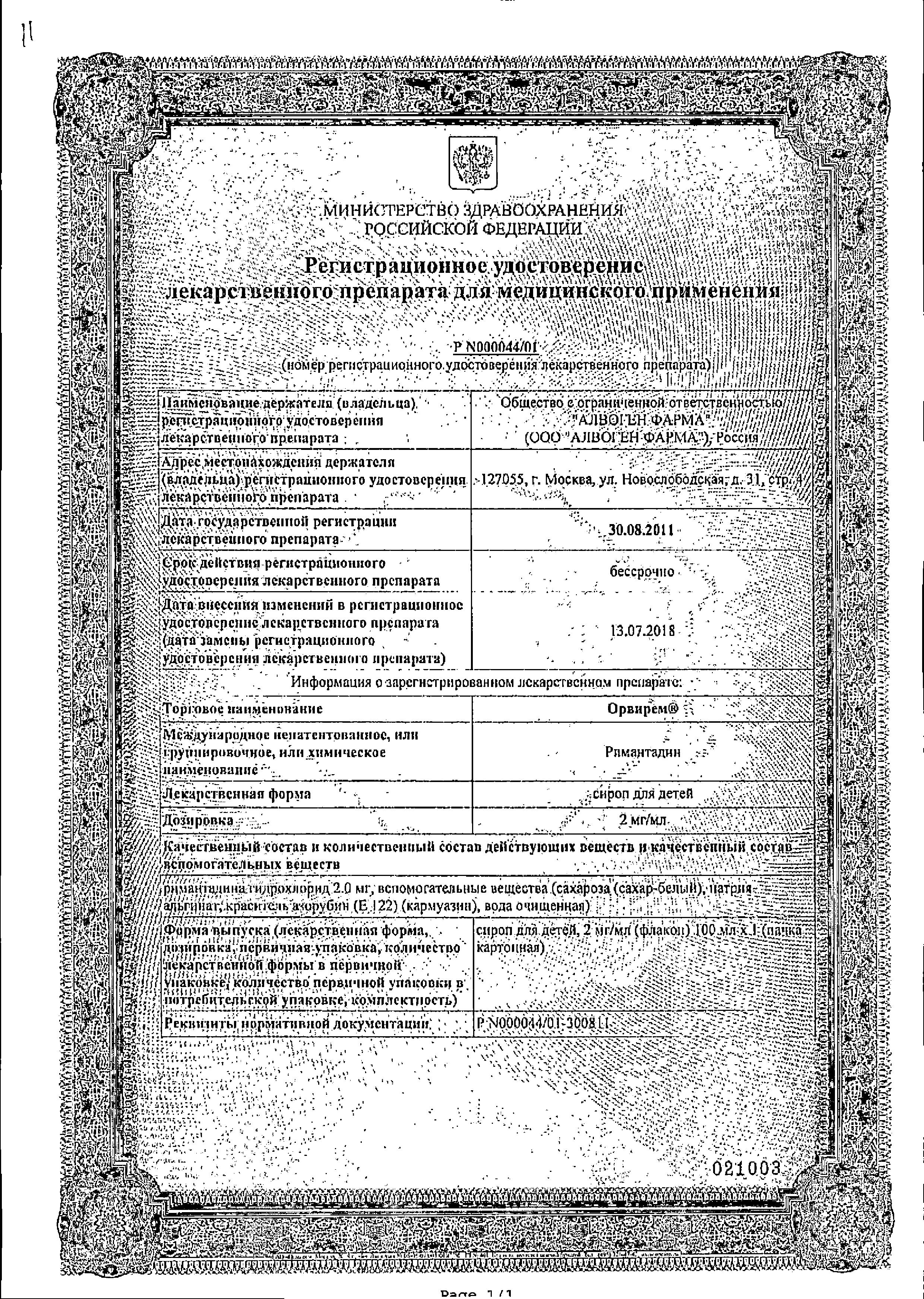 Сертификат Орвирем Сертификат Орвирем