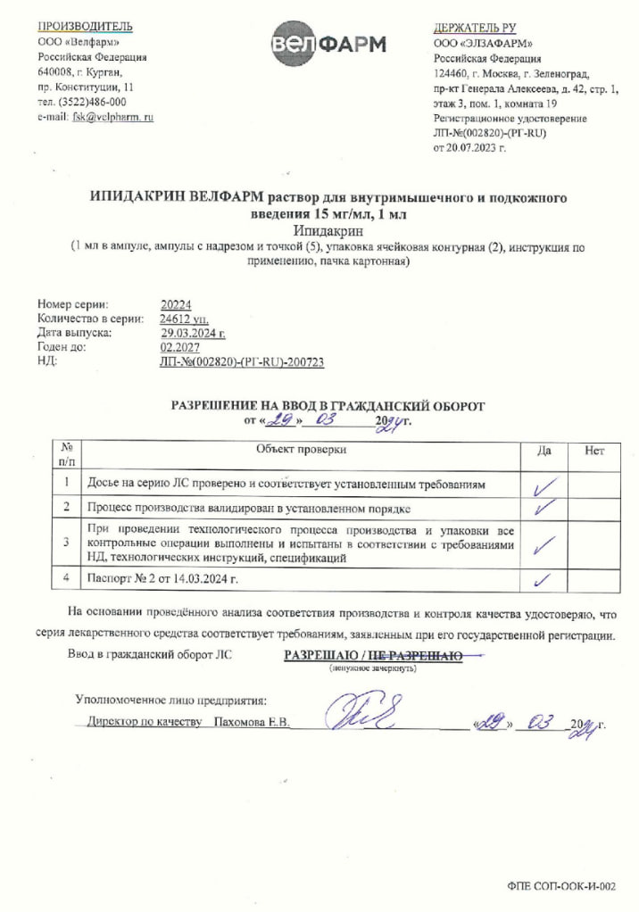Сертификат на Ипидакрин Велфарм, раствор для в/м и п/к введения 15 мг/мл ампула 1 мл, 10 шт. Сертификат на Ипидакрин Велфарм, раствор для в/м и п/к введения 15 мг/мл ампула 1 мл, 10 шт.