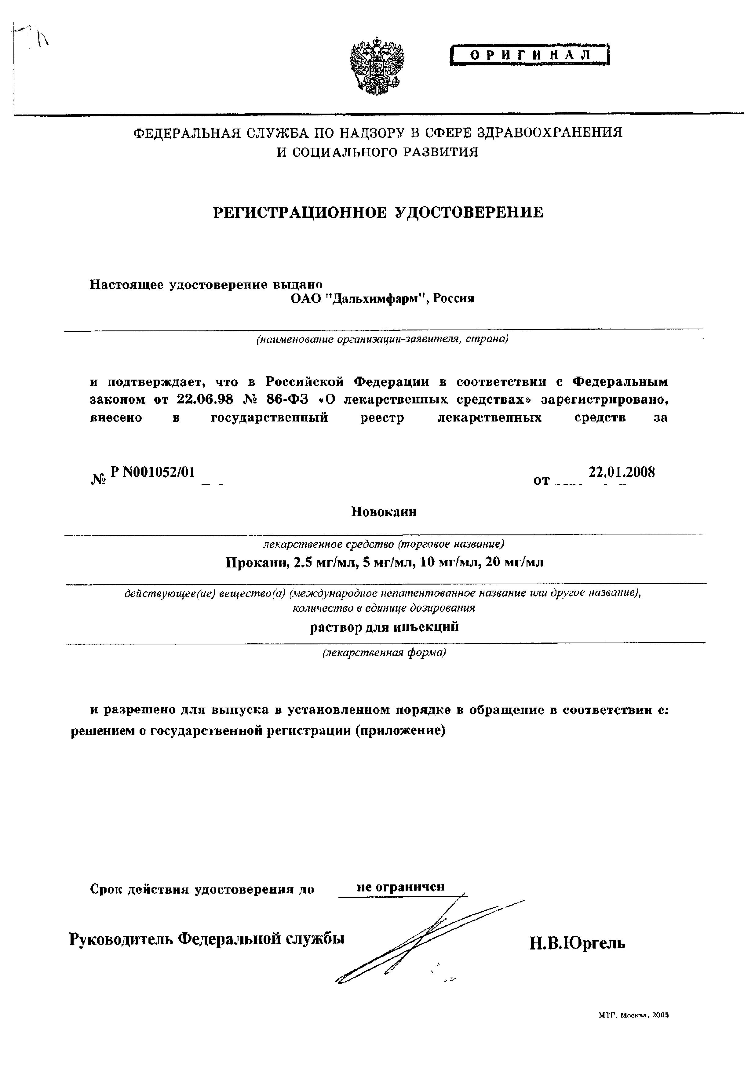 Сертификат на Новокаин, раствор для инъекций 20 мг/мл, ампулы 2 мл, 10 шт.