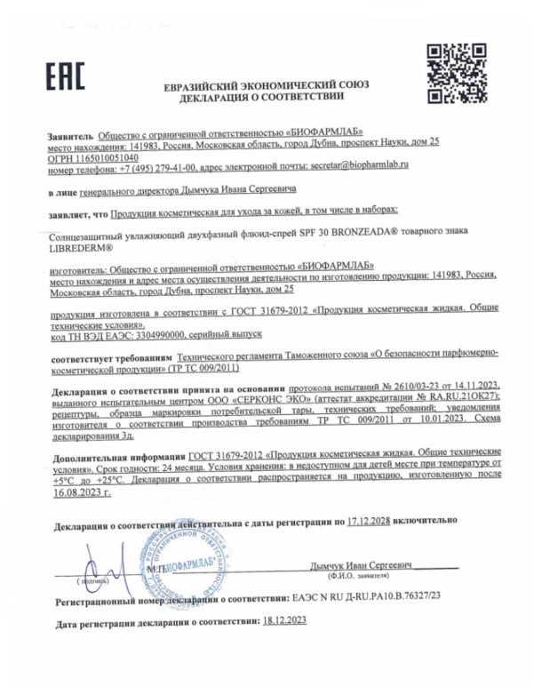 Сертификат Либридерм Бронзиада, cолнцезащитный увлажняющий двухфазный флюид-спрей SPF30, 150 мл Сертификат Либридерм Бронзиада, cолнцезащитный увлажняющий двухфазный флюид-спрей SPF30, 150 мл