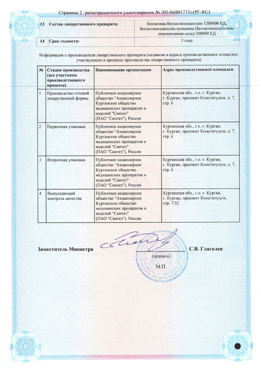 Сертификат Бициллин-5