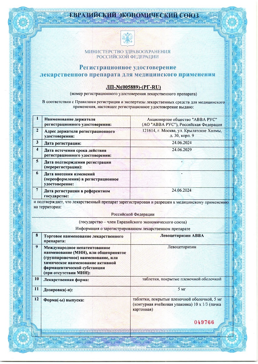 Сертификат Левоцетиризин Сертификат Левоцетиризин