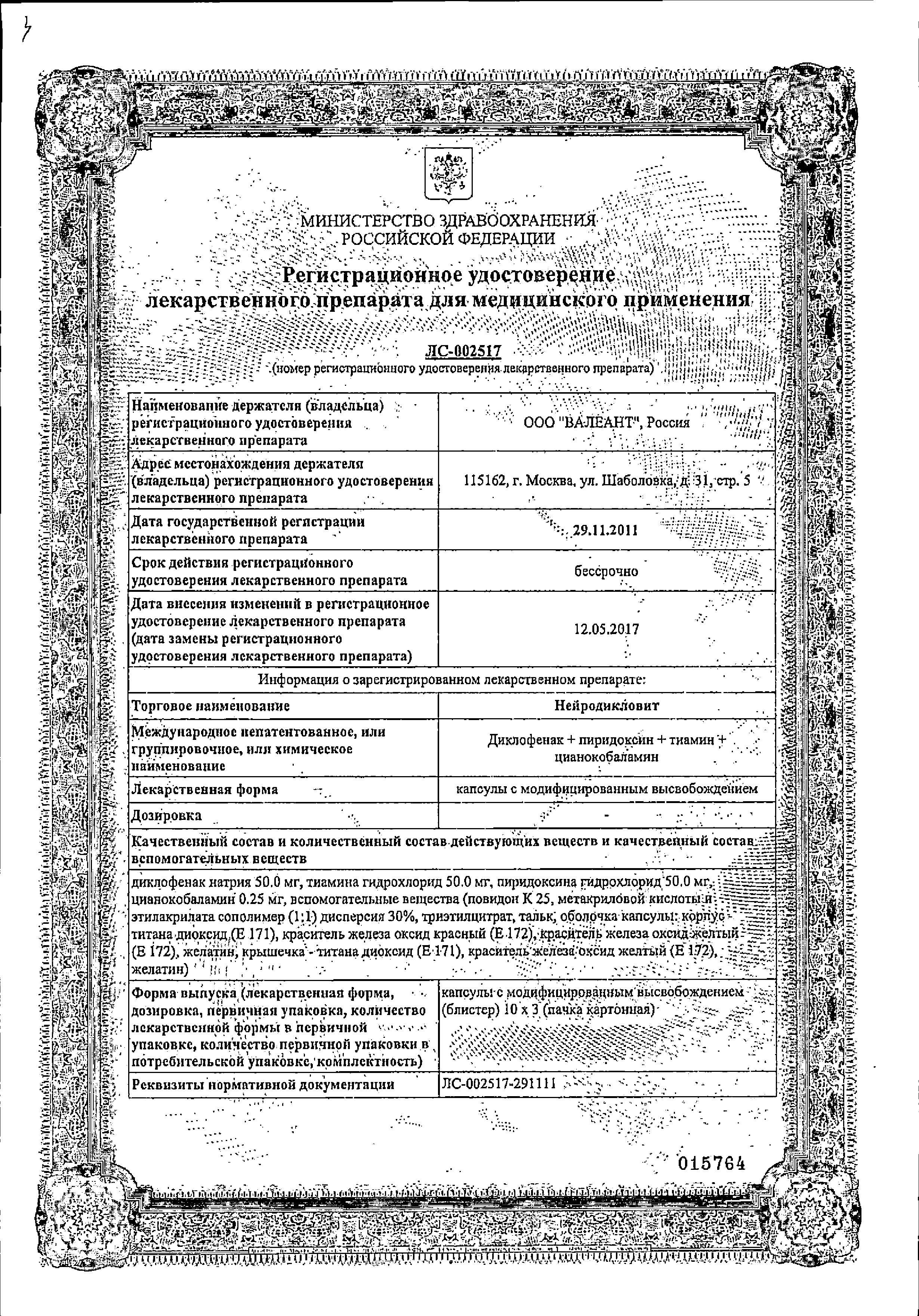 Сертификат Нейродикловит Сертификат Нейродикловит