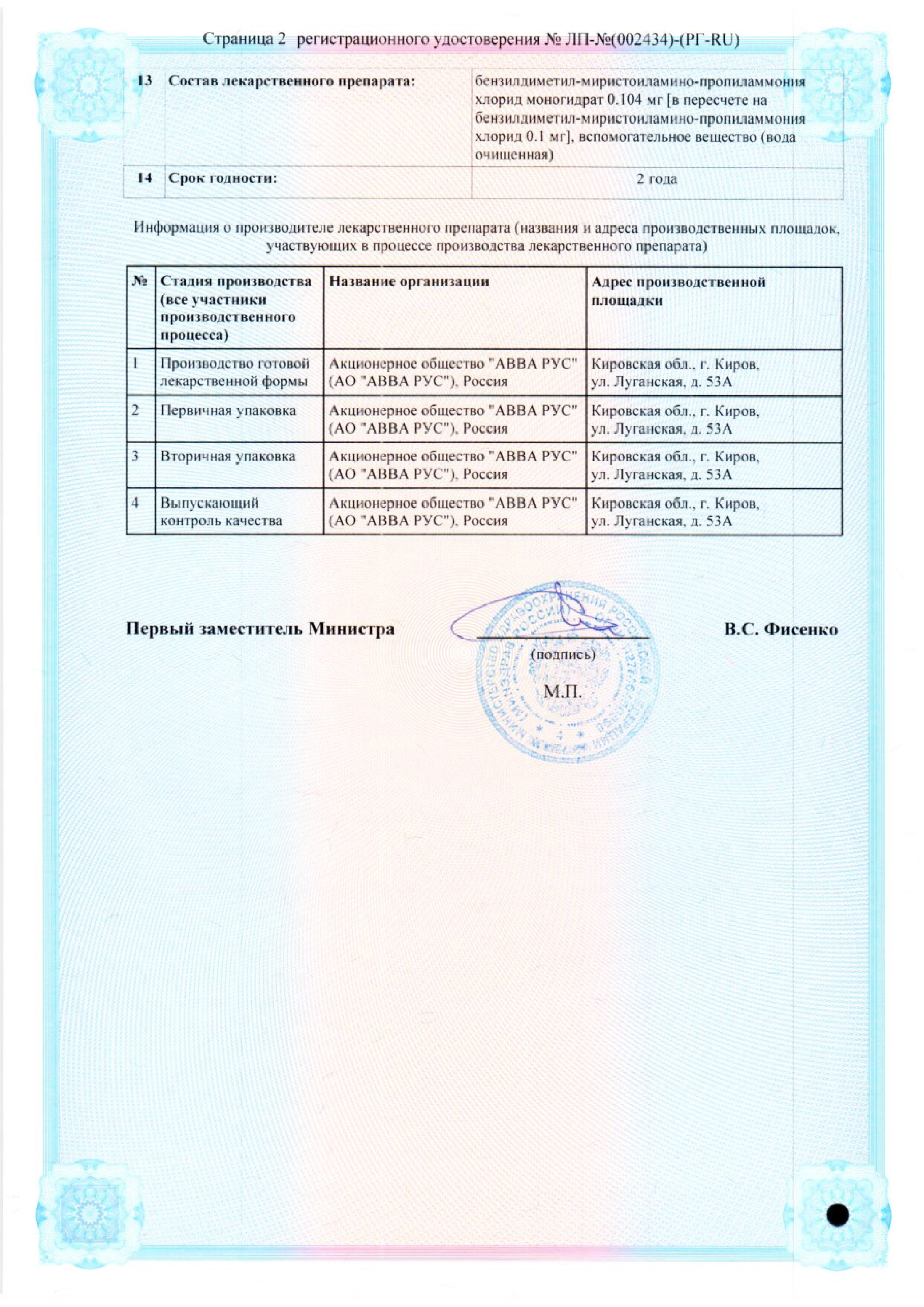 Сертификат на Миравацин раствор для местного применения 0,01 %, флакон (урологическая и кнопочная насадка), 150 мл