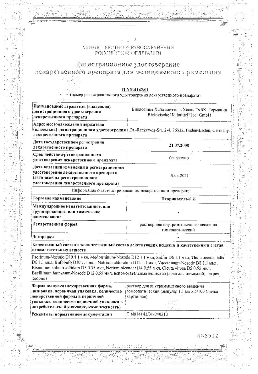 Сертификат Псоринохель Н Сертификат Псоринохель Н
