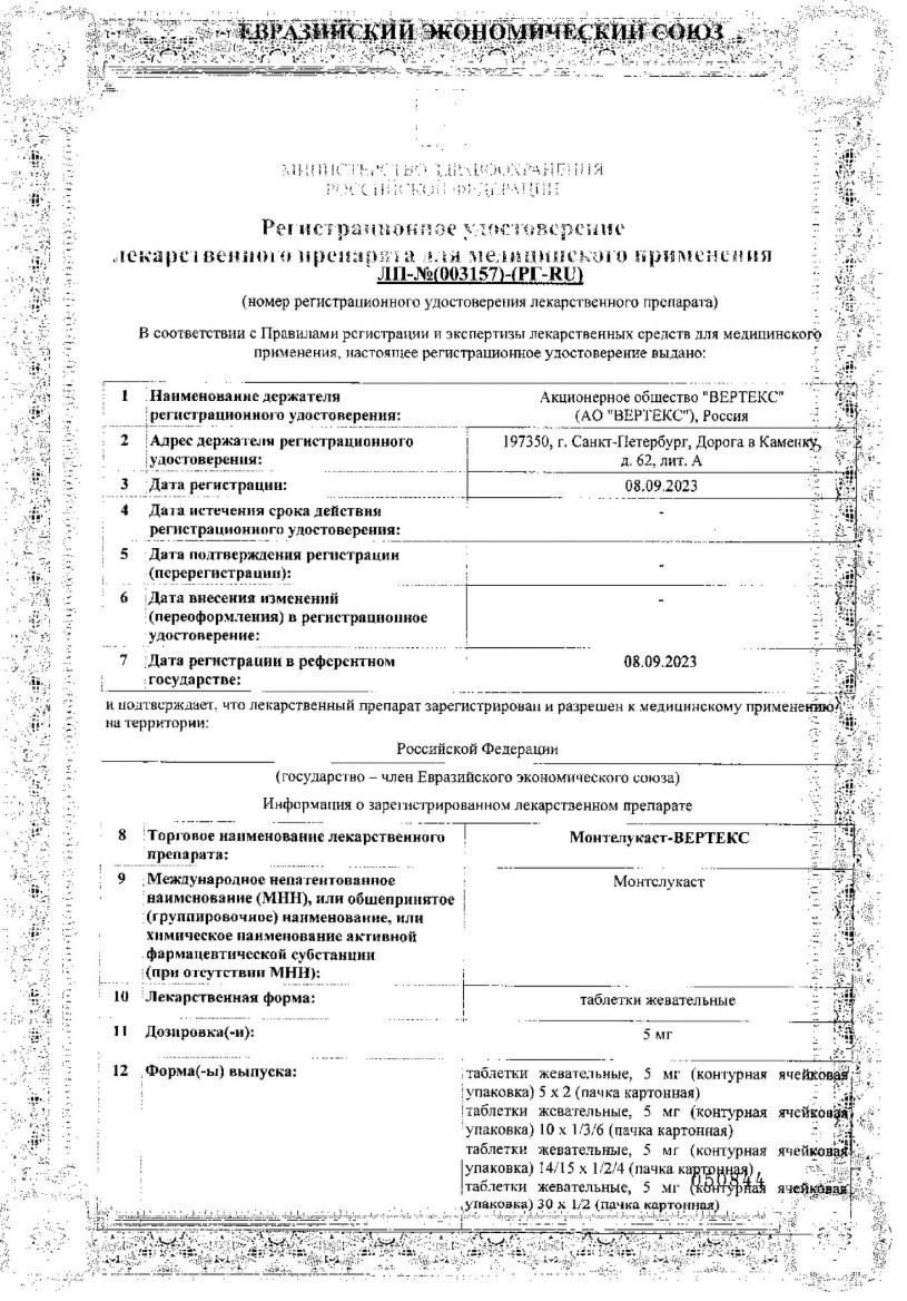 Сертификат Монтелукаст
