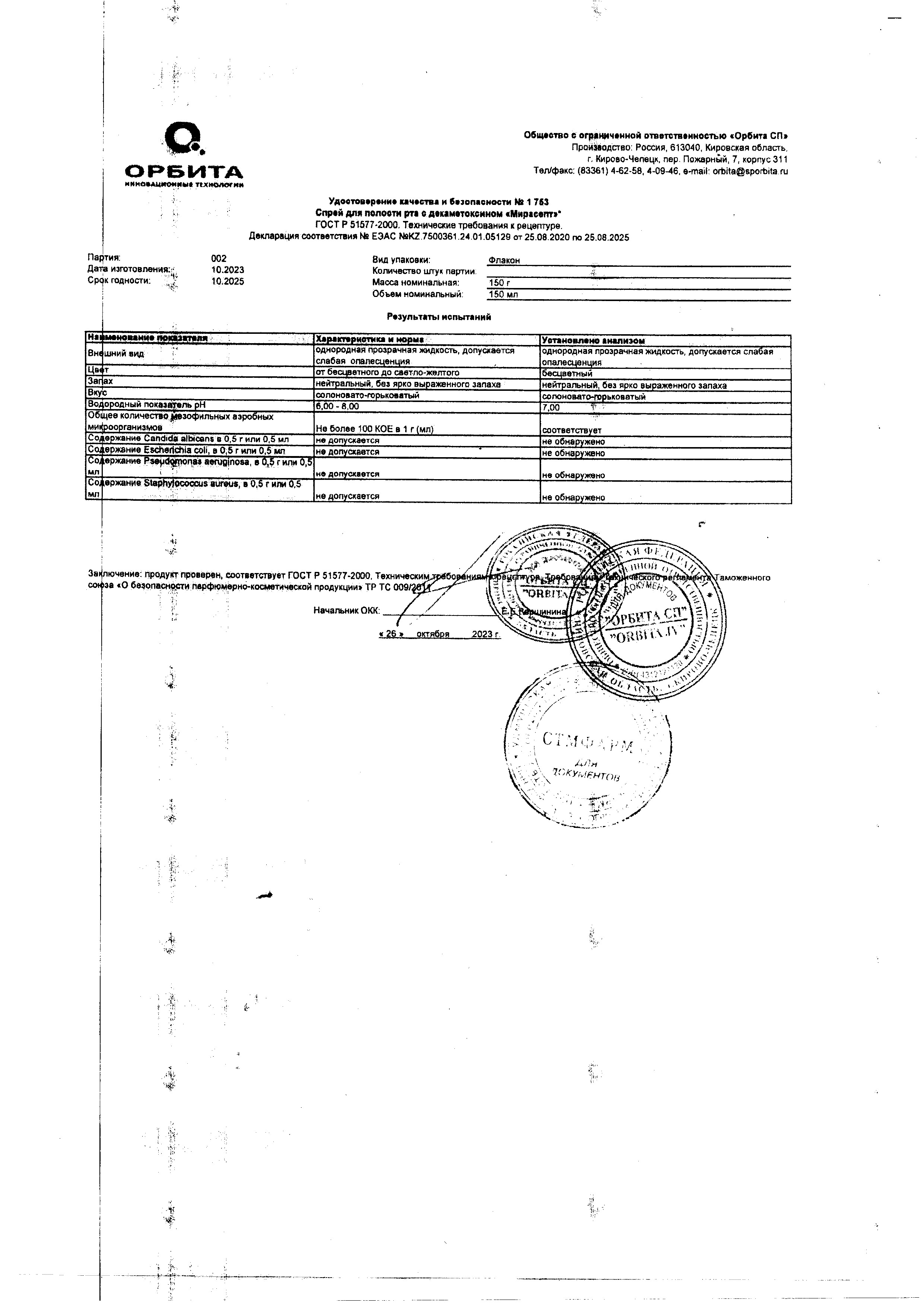 Сертификат на Мирасепт с декаметоксином, спрей для полости рта 150 мл Сертификат на Мирасепт с декаметоксином, спрей для полости рта 150 мл