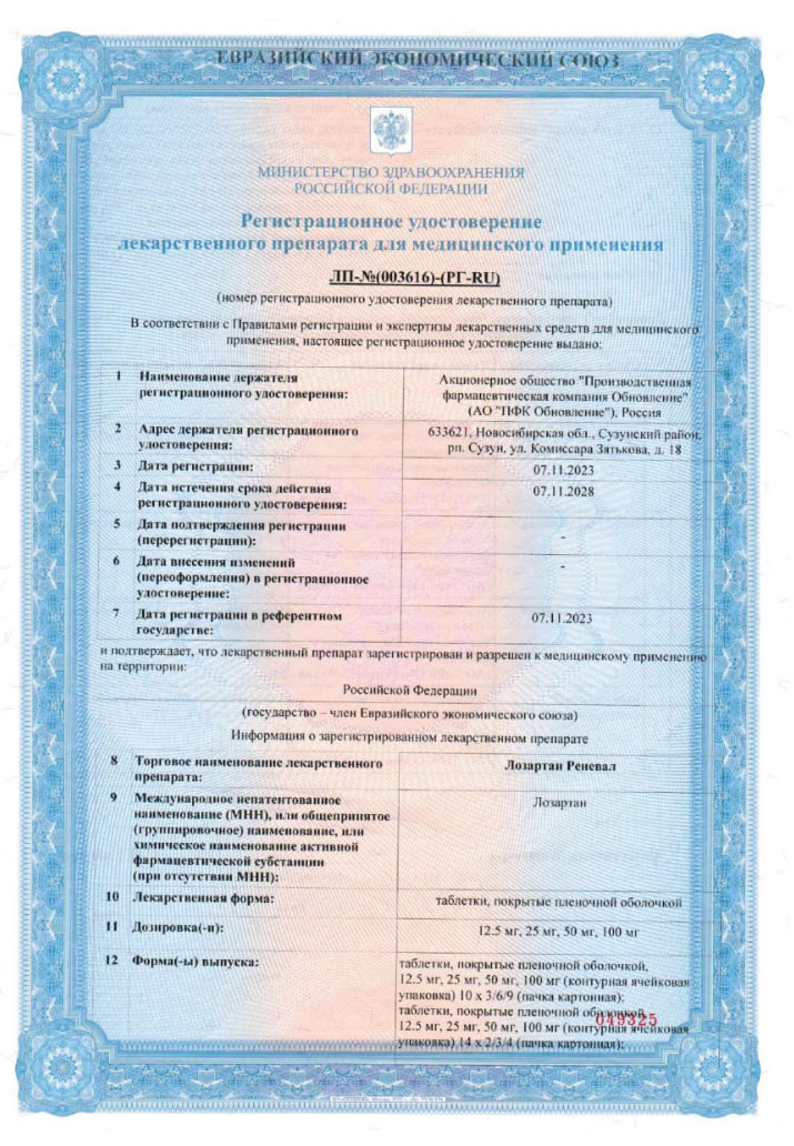 Сертификат на Лозартан Реневал, таблетки покрытые пленочной оболочкой 25 мг, 30 шт. Сертификат на Лозартан Реневал, таблетки покрытые пленочной оболочкой 25 мг, 30 шт.