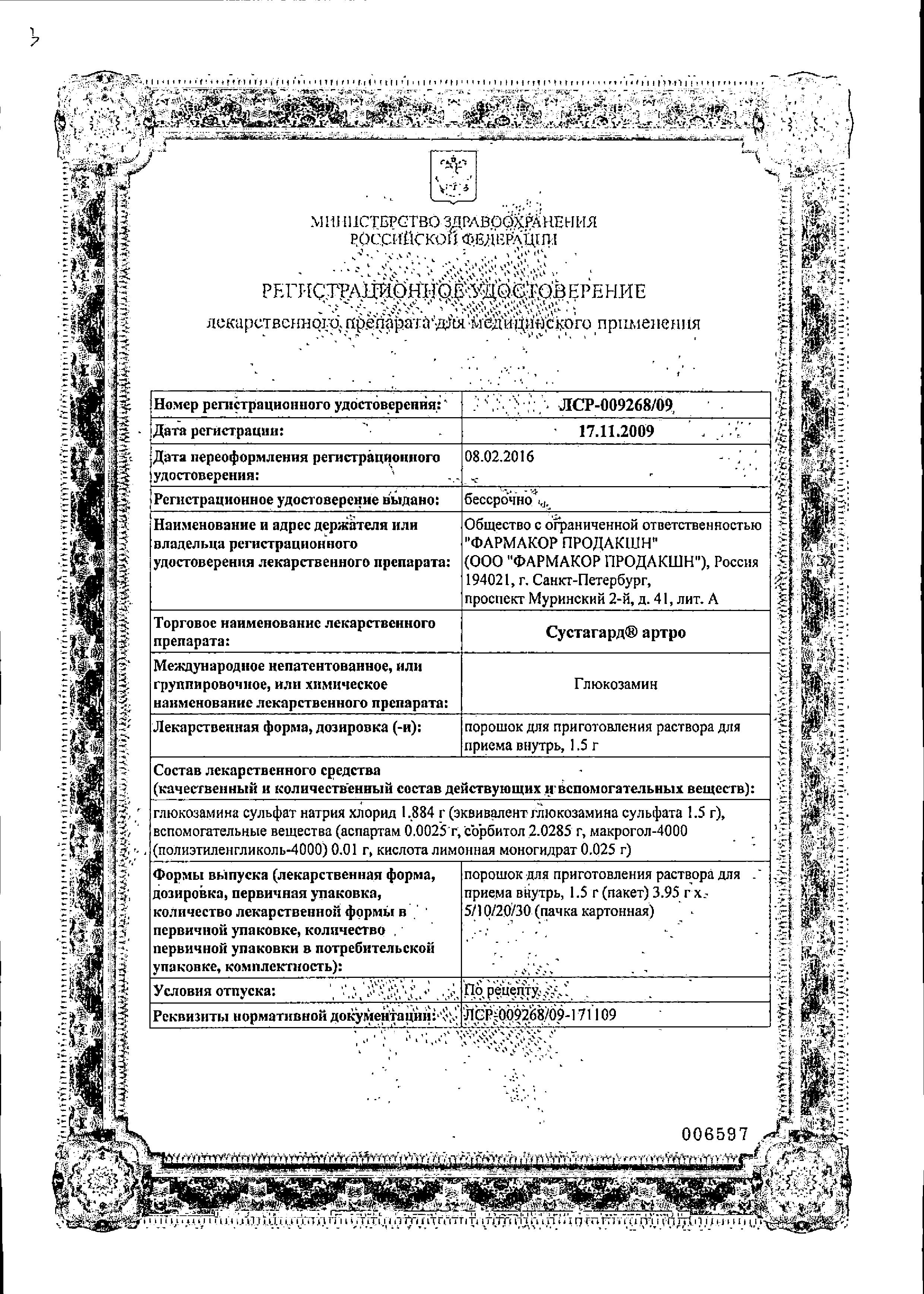 Сертификат на Сустагард Артро, порошок, пакетики 1,5 г, 20 шт. Сертификат на Сустагард Артро, порошок, пакетики 1,5 г, 20 шт.