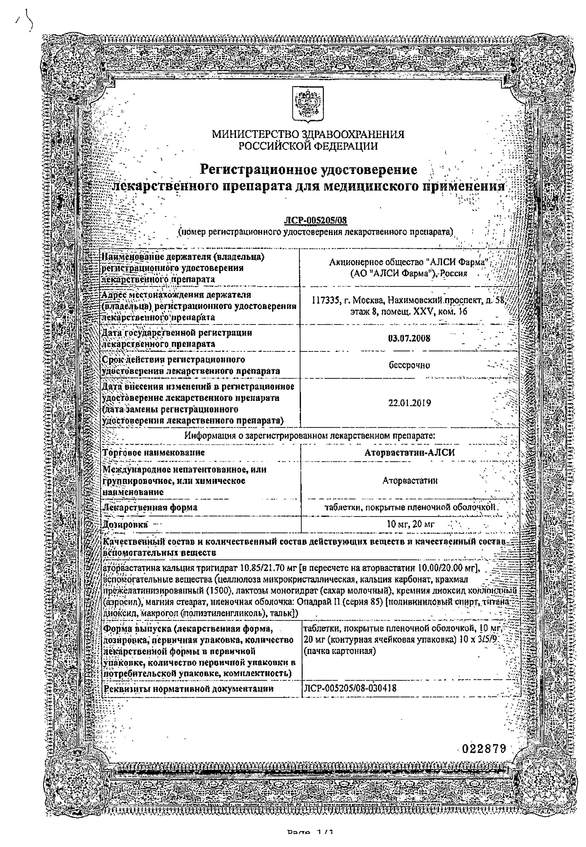 Сертификат на Аторвастатин-АЛСИ таблетки, покрытые пленочной оболочкой 20 мг, 30 шт. Сертификат на Аторвастатин-АЛСИ таблетки, покрытые пленочной оболочкой 20 мг, 30 шт.