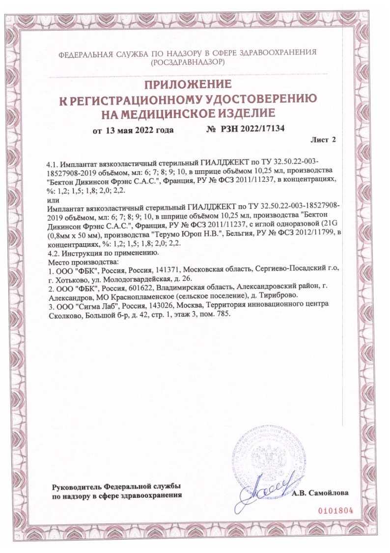 Сертификат Гиалджект Сертификат Гиалджект