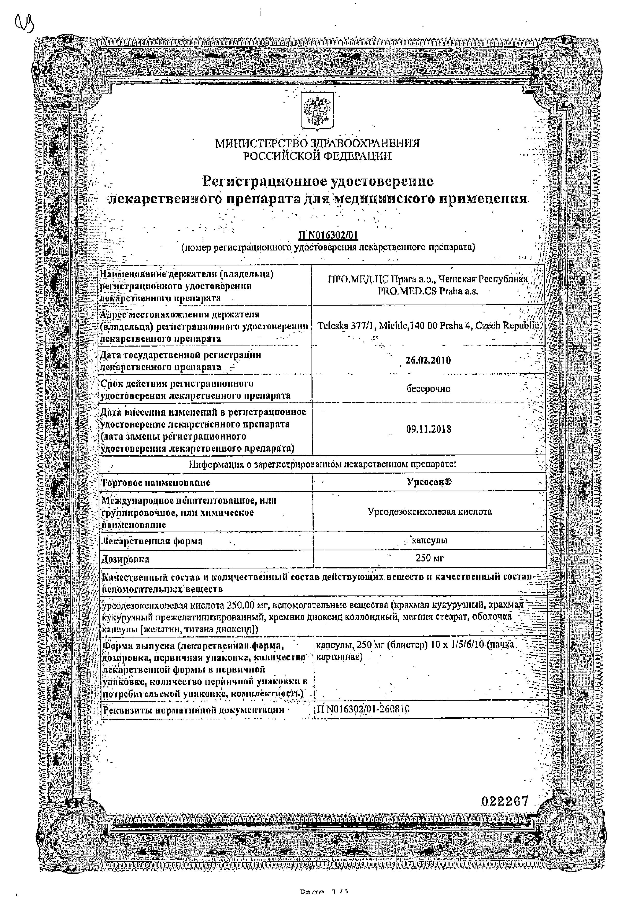 Сертификат на Урсосан, капсулы 250 мг, 50 шт.