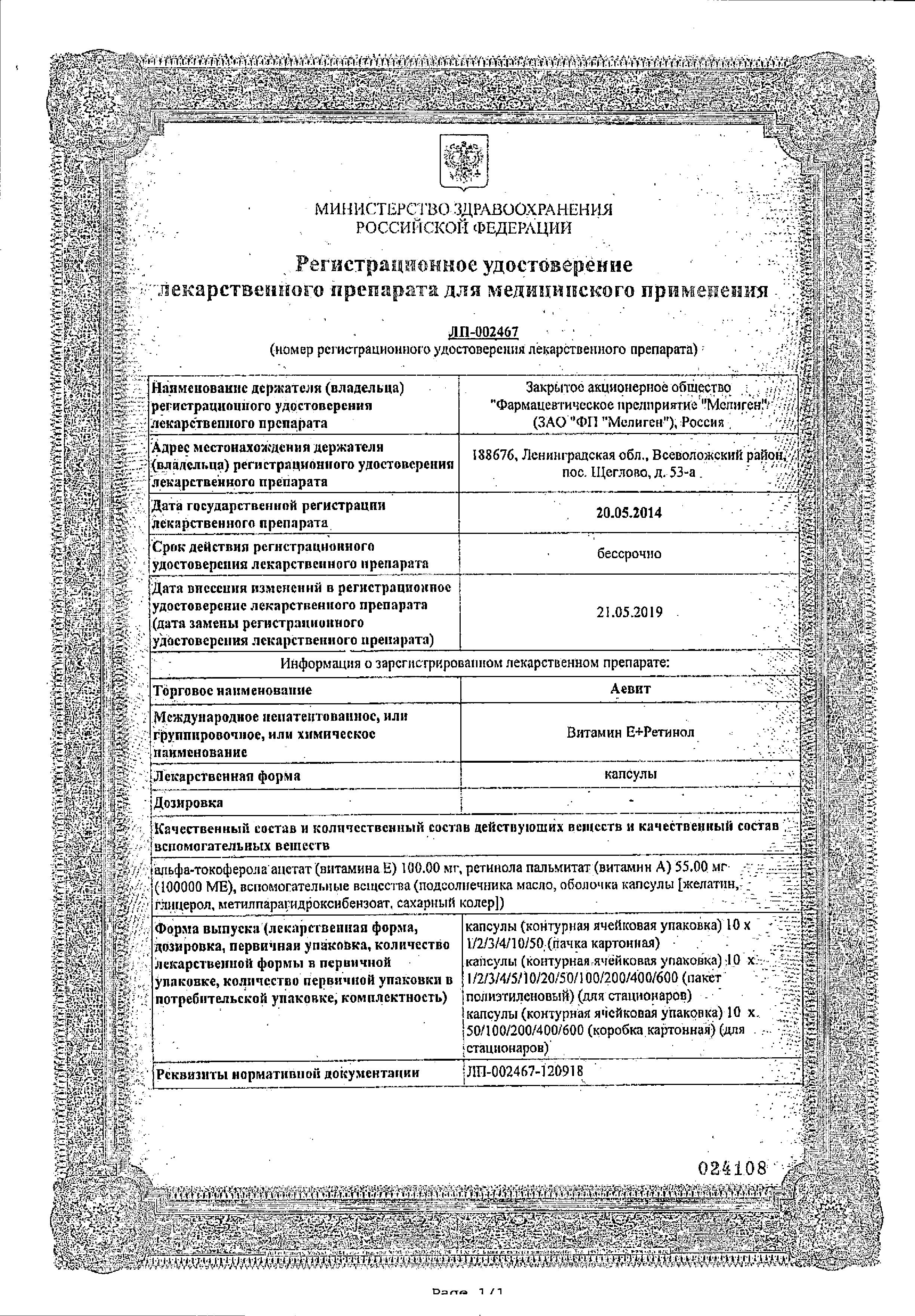 Сертификат на Аевит, капсулы, 10 шт.