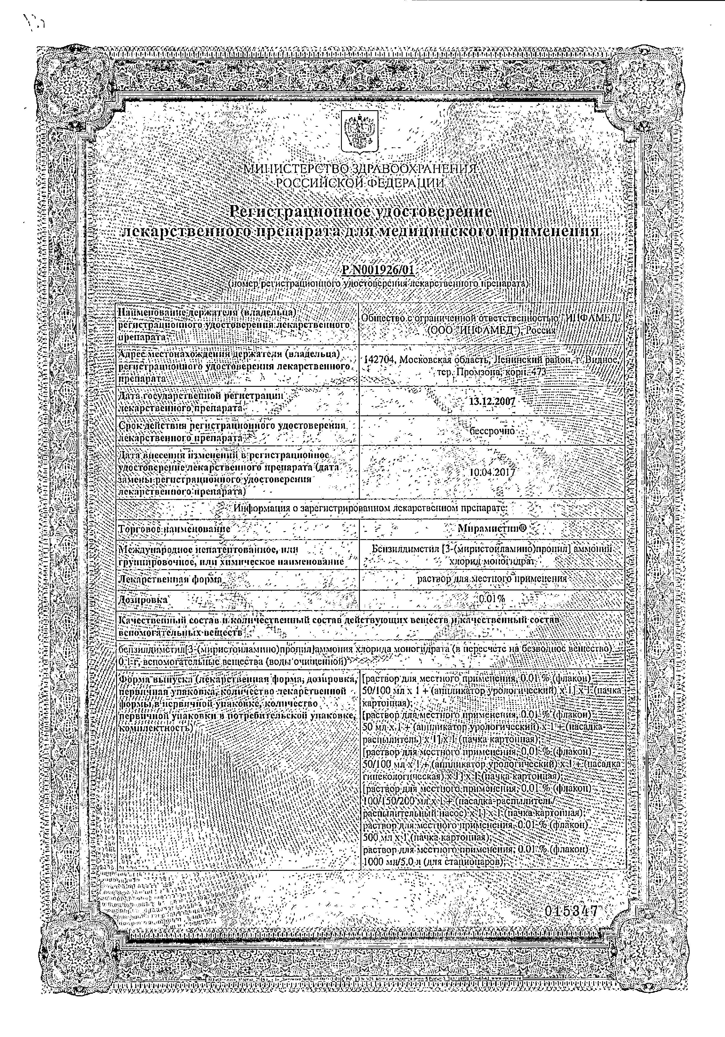 Сертификат на Мирамистин, раствор для местного применения 0.01% (с урологическим аппликатором) 50 мл, 1 шт.