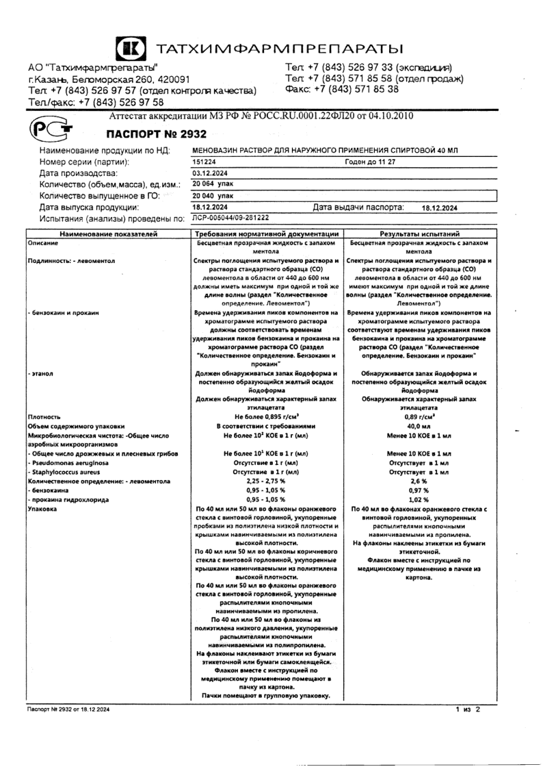 Сертификат на Меновазин, раствор для наружного применения спиртовой флакон с распылителем 40 мл, 1 шт. Сертификат на Меновазин, раствор для наружного применения спиртовой флакон с распылителем 40 мл, 1 шт.