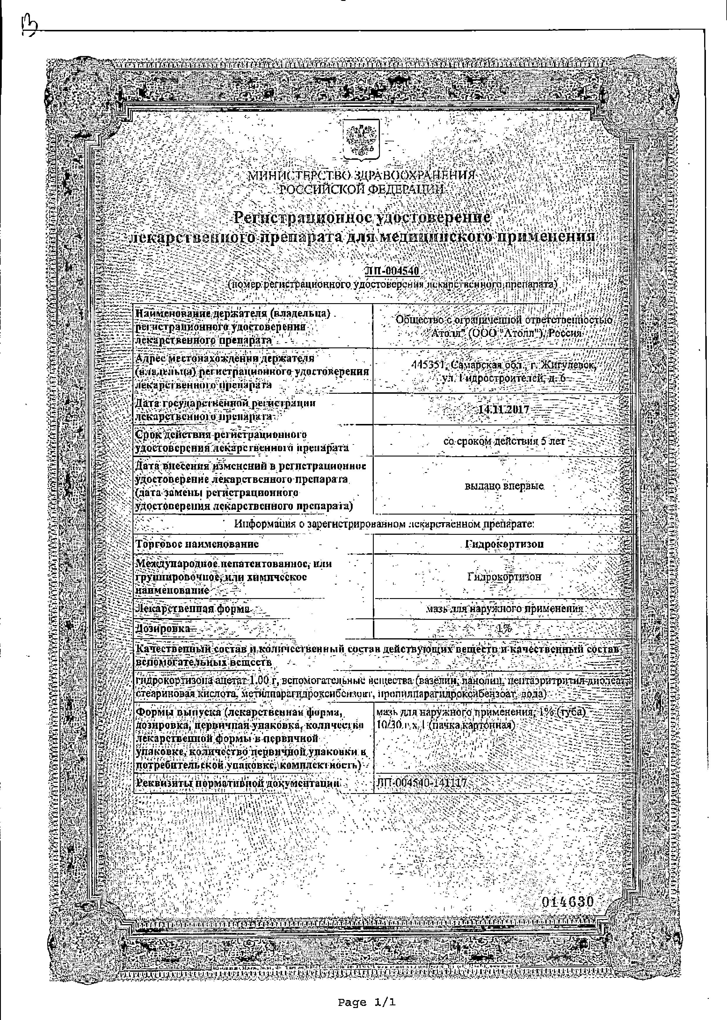 Сертификат на Гидрокортизон, мазь 1%, 10 г