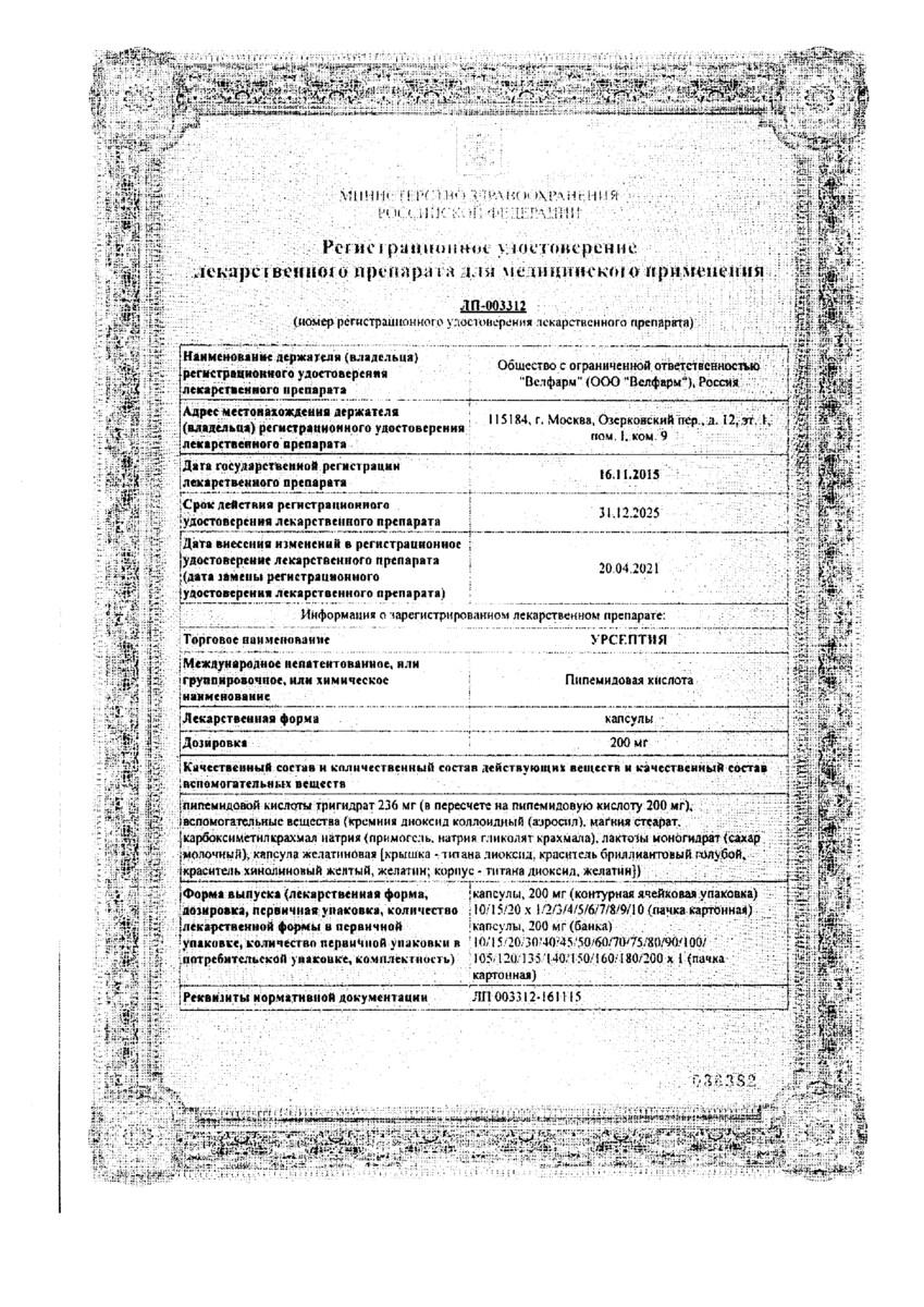 Сертификат на Урсептия, капсулы 200 мг, 20 шт. Сертификат на Урсептия, капсулы 200 мг, 20 шт.