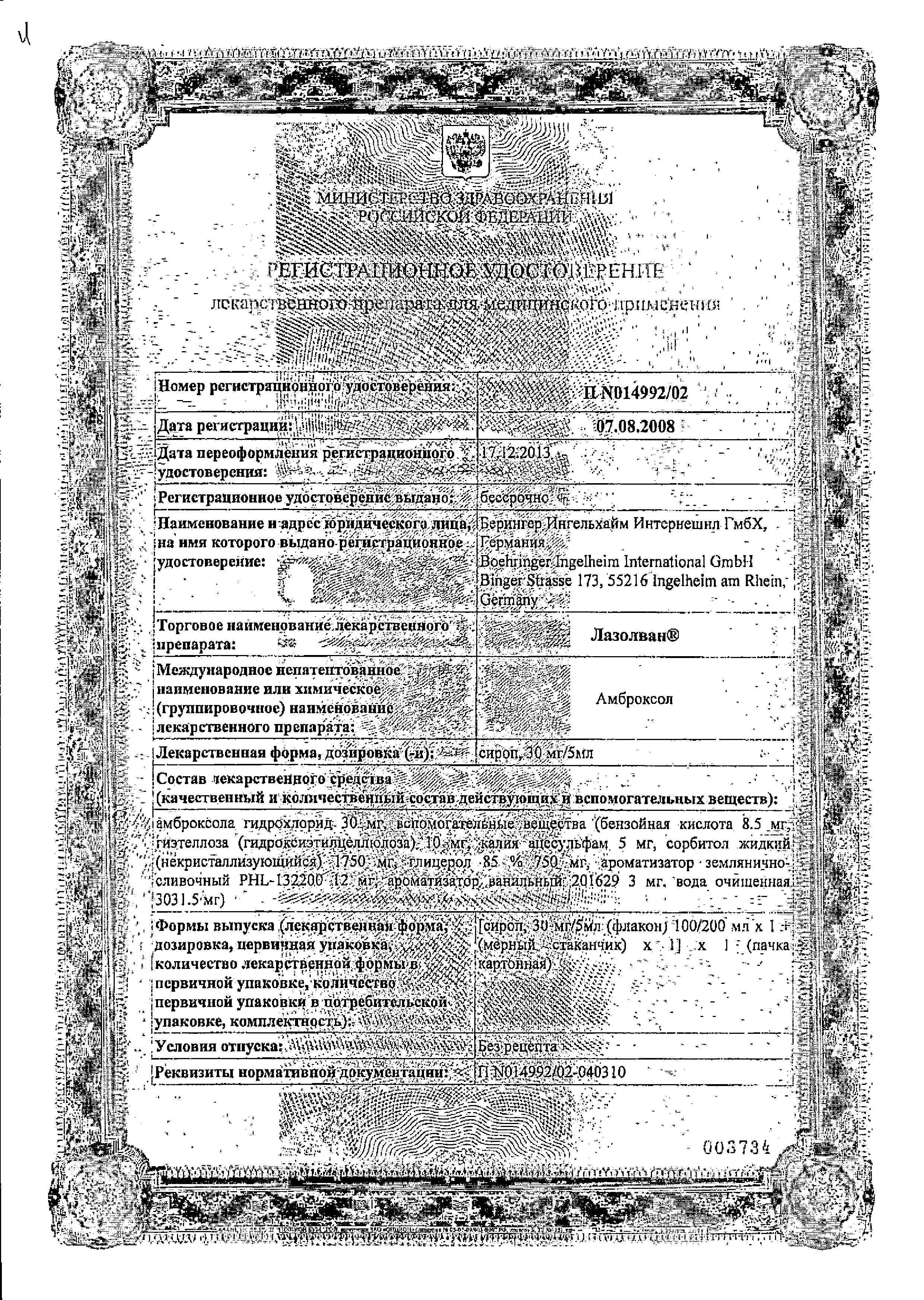 Сертификат на Лазолван, раствор 30 мг/5 мл (земляника) 100 мл, 1 шт. Сертификат на Лазолван, раствор 30 мг/5 мл (земляника) 100 мл, 1 шт.