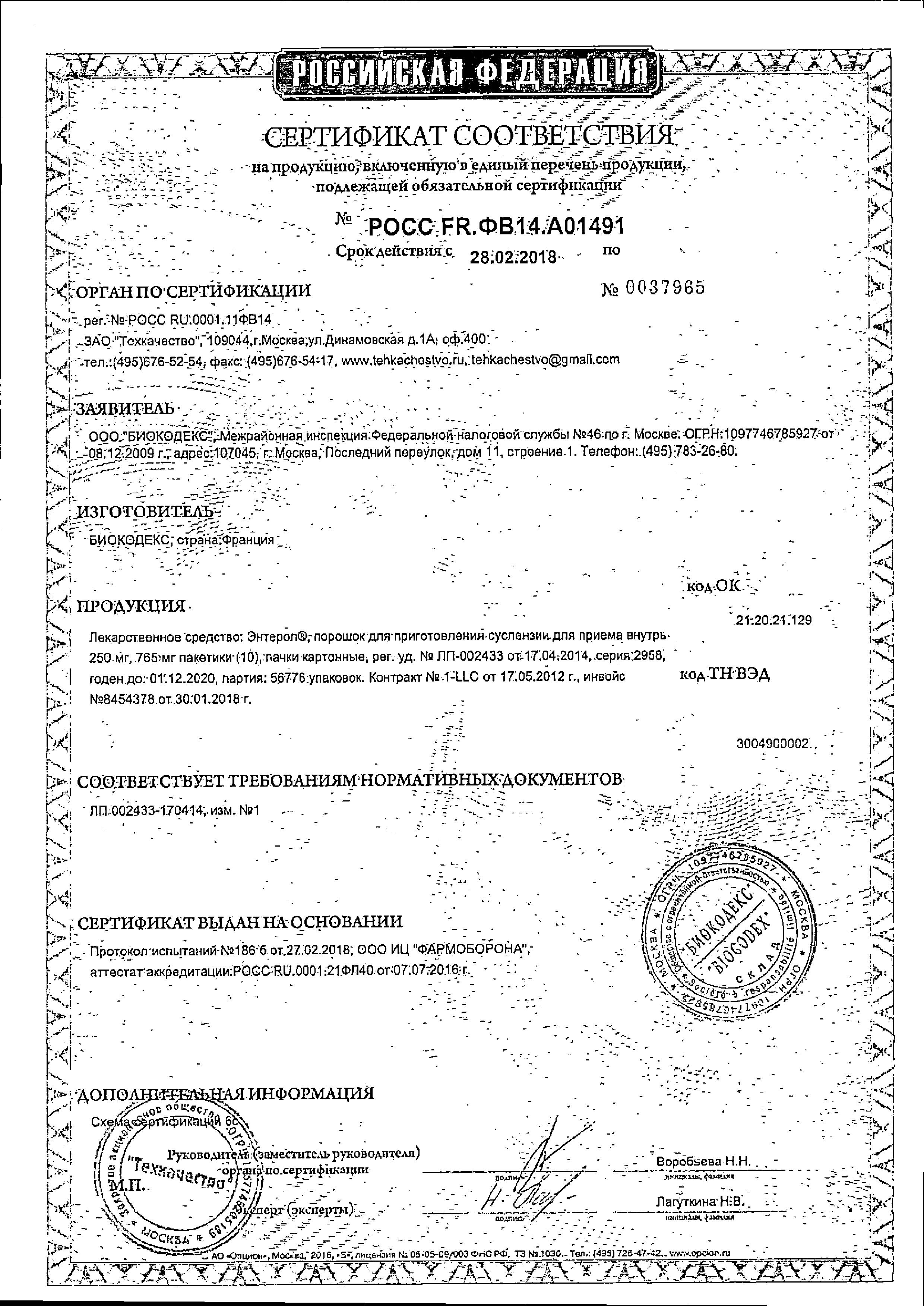 Сертификат на Энтерол, порошок 250 мг, 10 пакетиков Сертификат на Энтерол, порошок 250 мг, 10 пакетиков