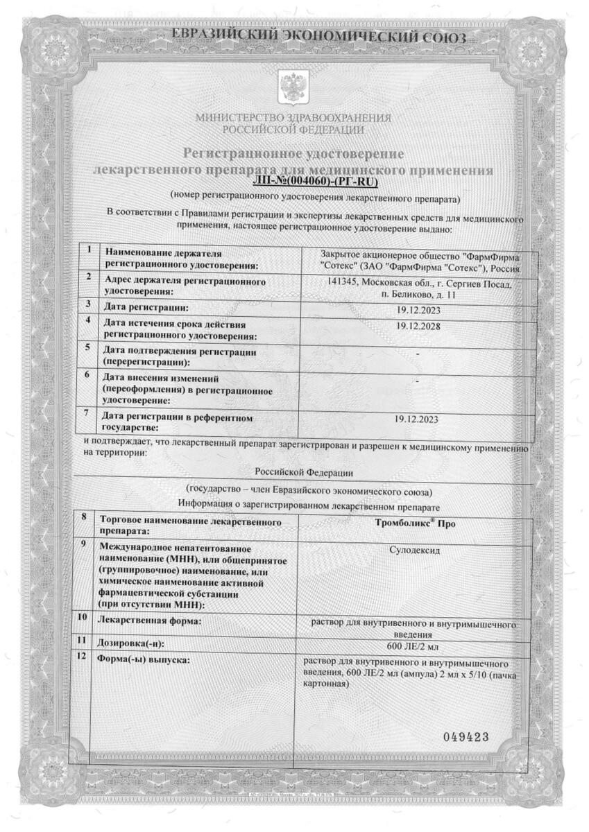 Сертификат Тромболикс Сертификат Тромболикс