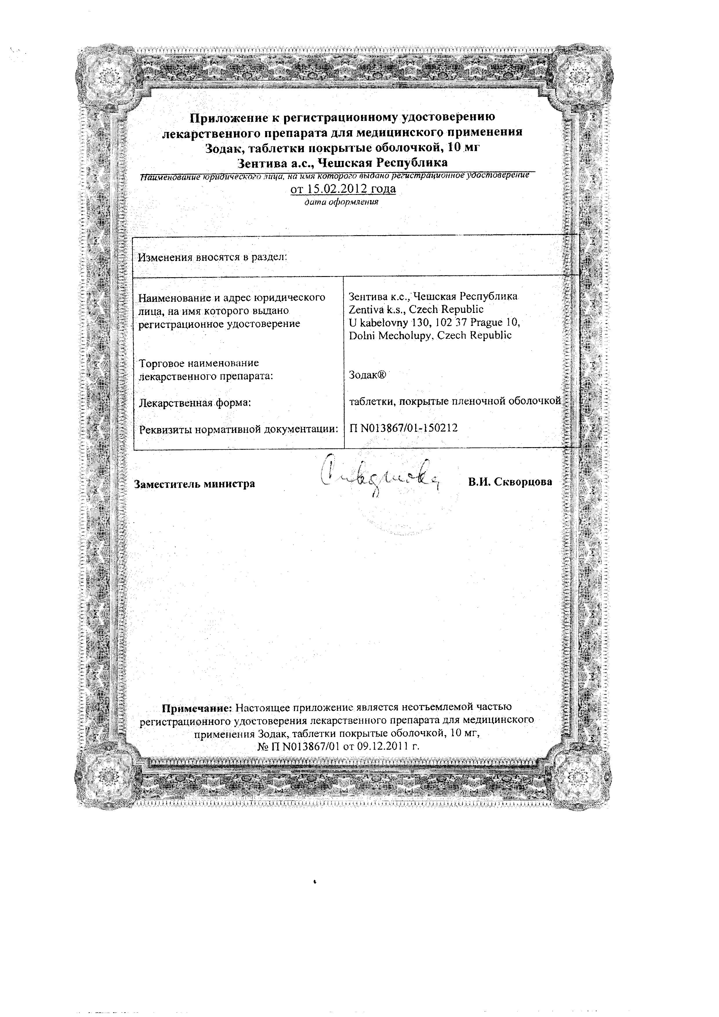 Сертификат на Зодак, таблетки 10 мг, 10 шт.