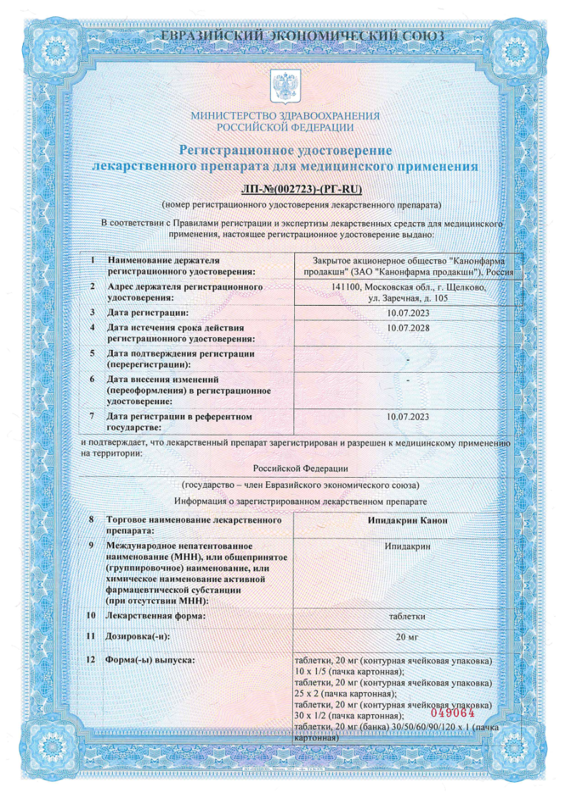 Сертификат на Ипидакрин Канон, таблетки 20 мг, 50 шт. Сертификат на Ипидакрин Канон, таблетки 20 мг, 50 шт.