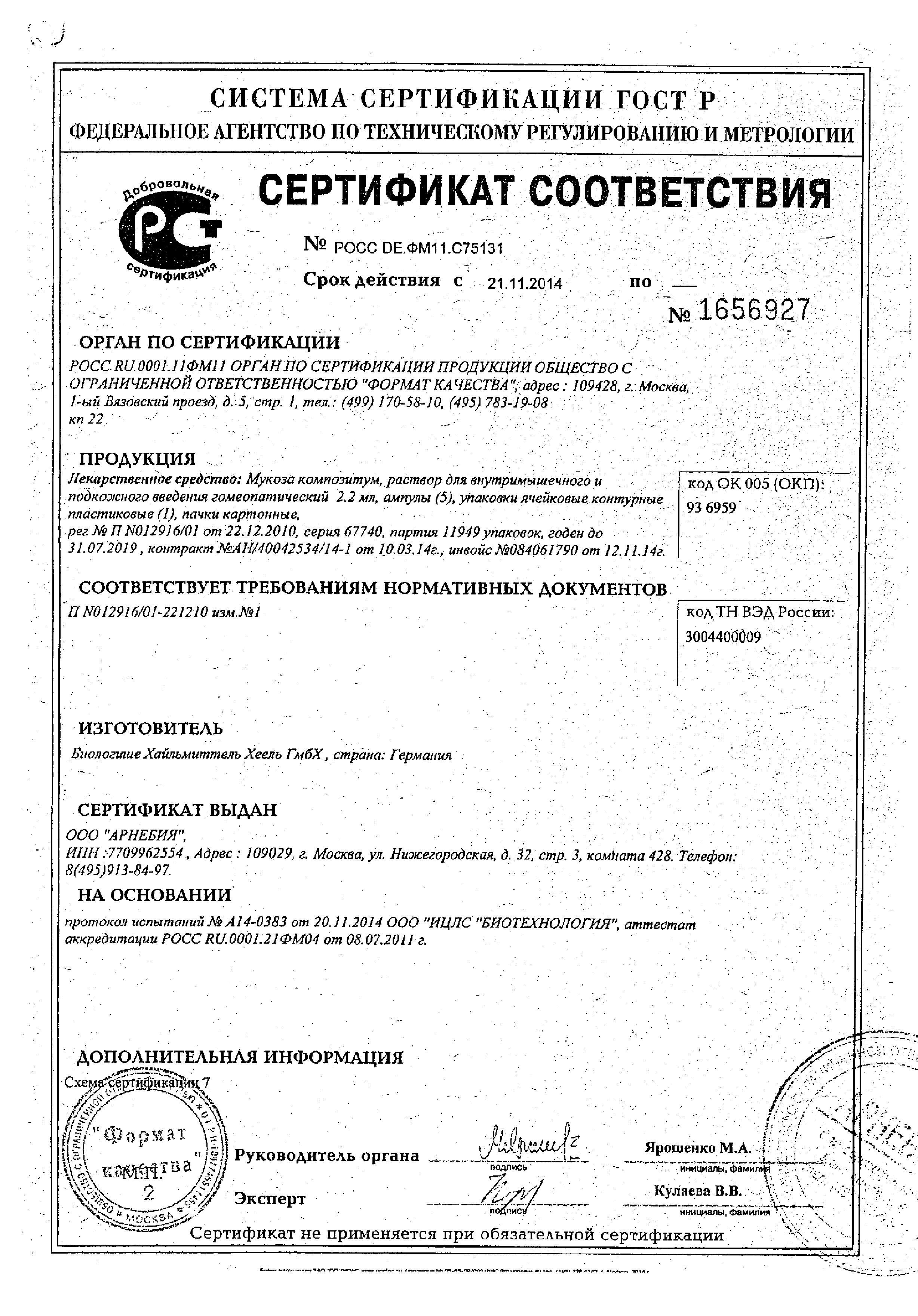 Сертификат Мукоза Композитум