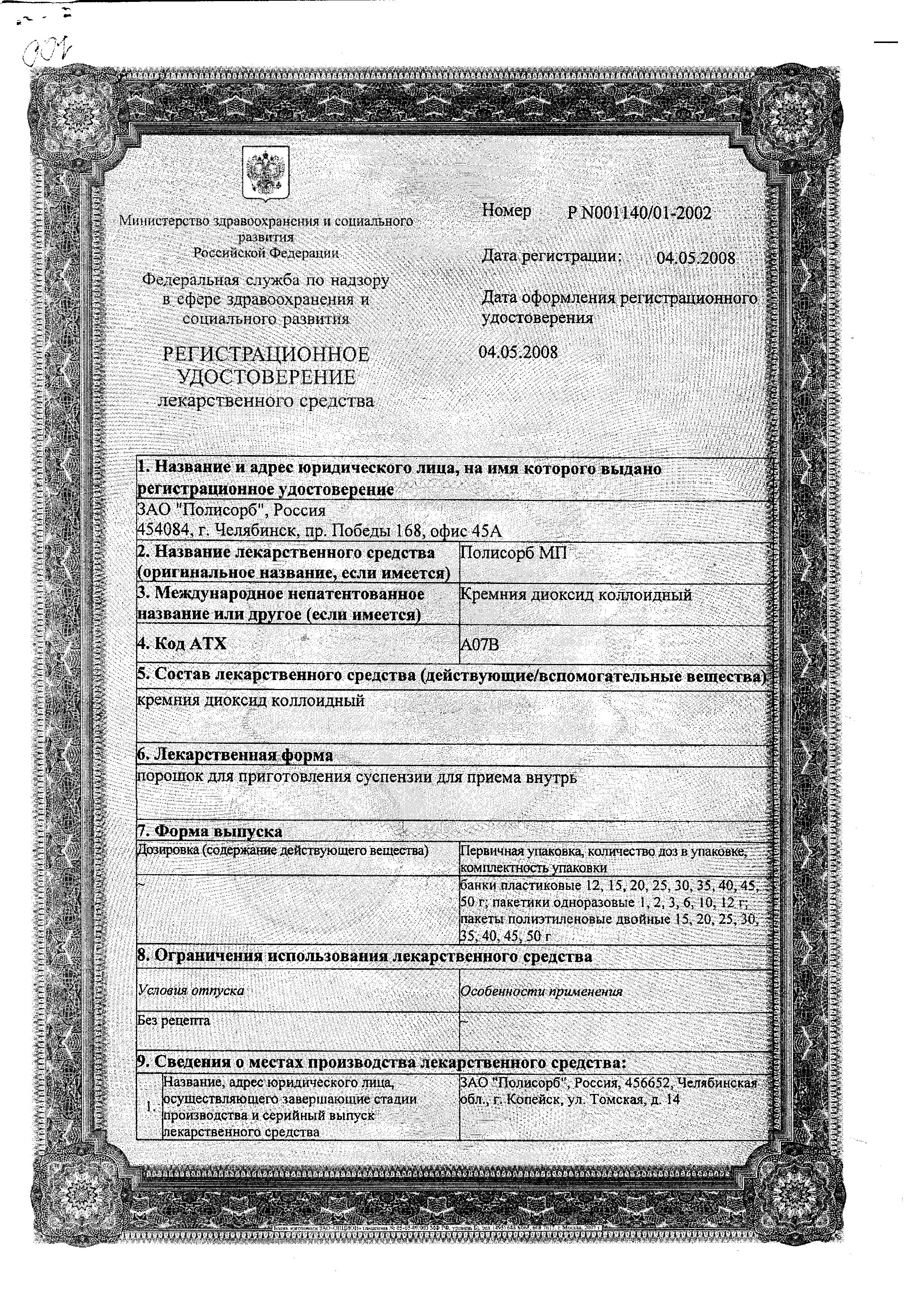 Сертификат Полисорб МП