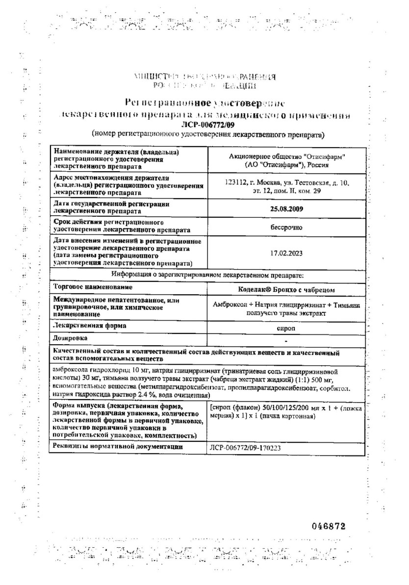 Сертификат на Коделак Бронхо, сироп с чабрецом, флакон + мерная ложка 100 мл, 1 шт.