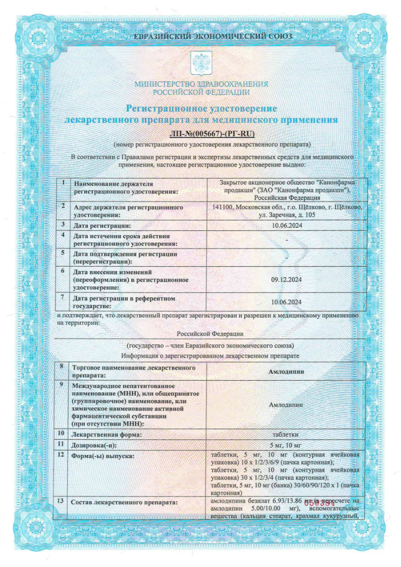 Сертификат на Амлодипин, таблетки 10 мг, 120 шт. Сертификат на Амлодипин, таблетки 10 мг, 120 шт.