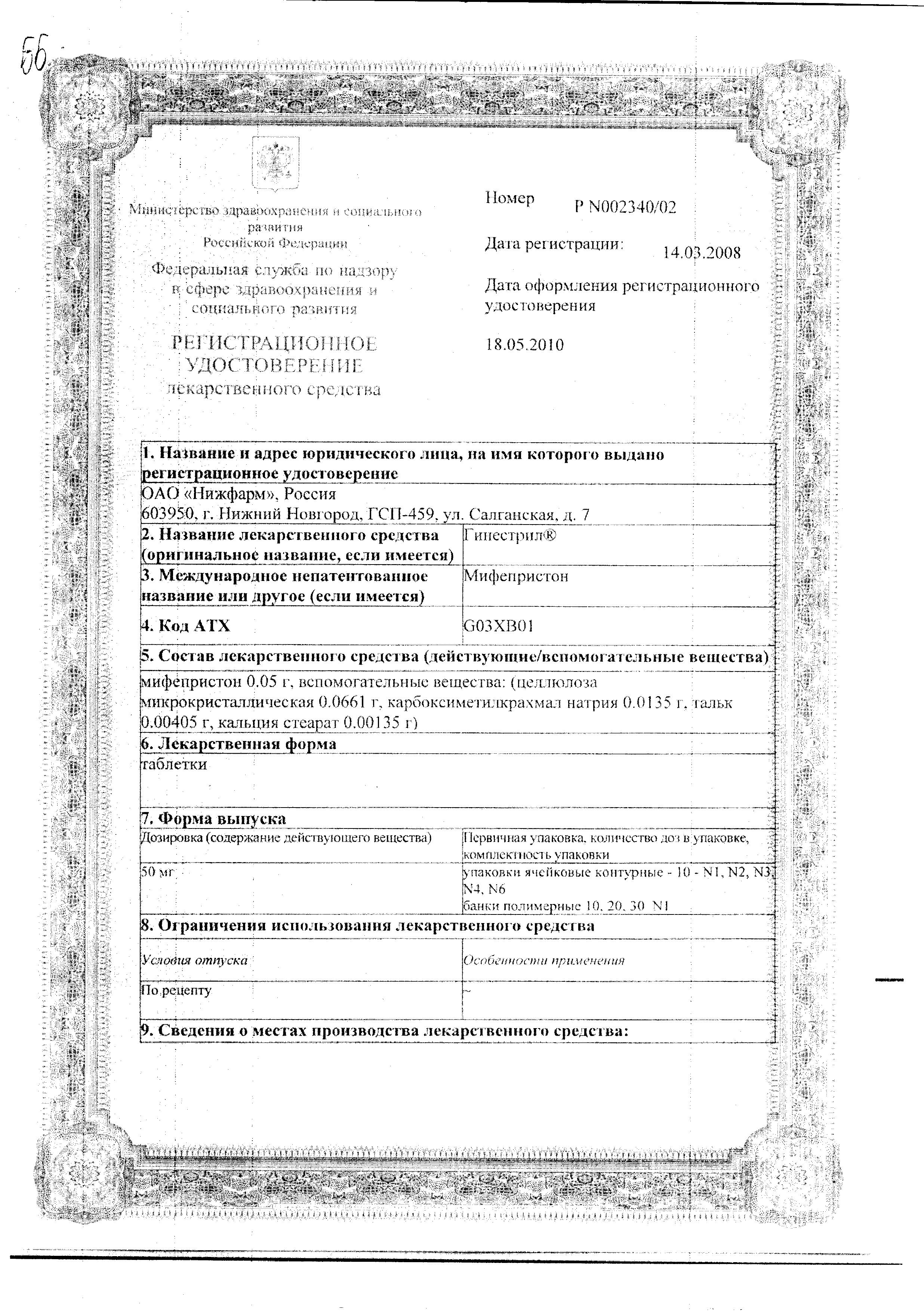 Сертификат Гинестрил