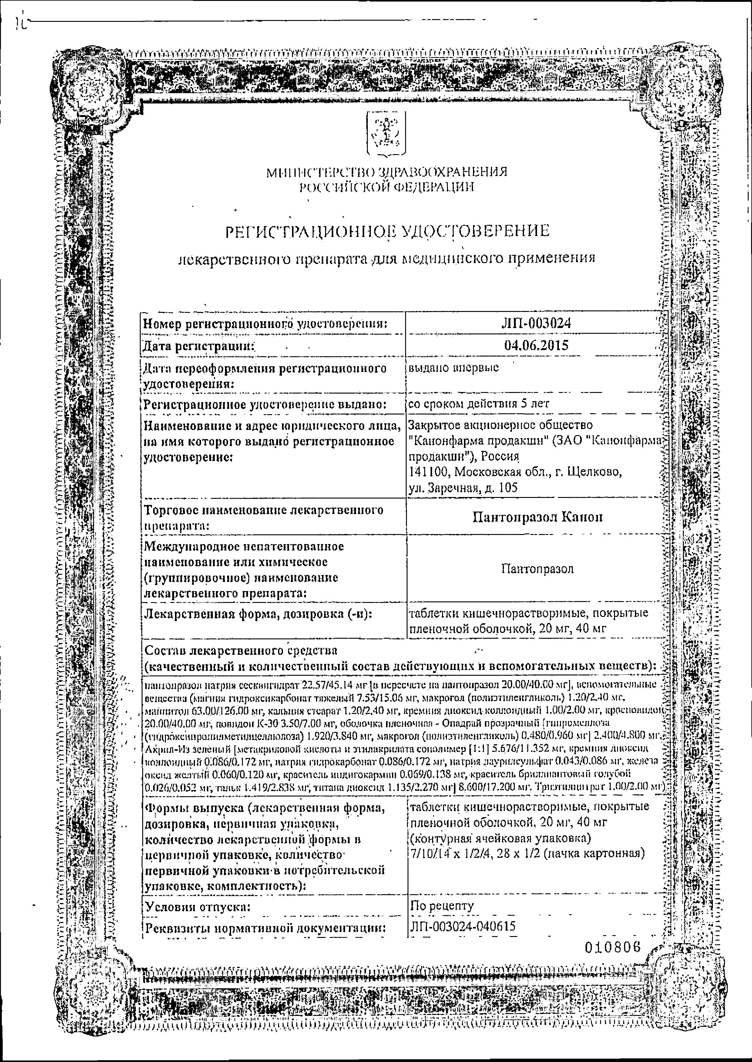 Сертификат на Пантопразол Канон, таблетки покрыт. плен. об. 20 мг, 28 шт. Сертификат на Пантопразол Канон, таблетки покрыт. плен. об. 20 мг, 28 шт.