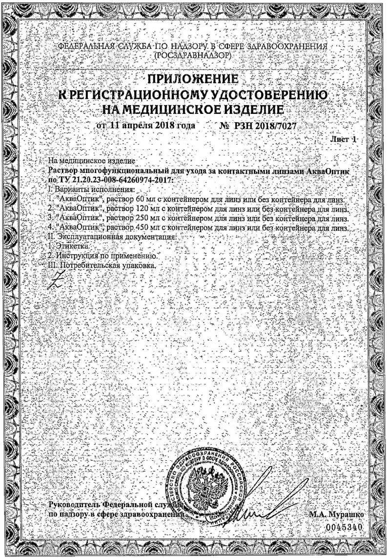 Сертификат АкваОптик