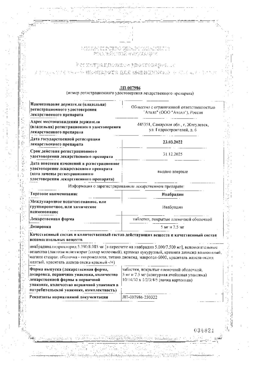 Сертификат Ивабрадин