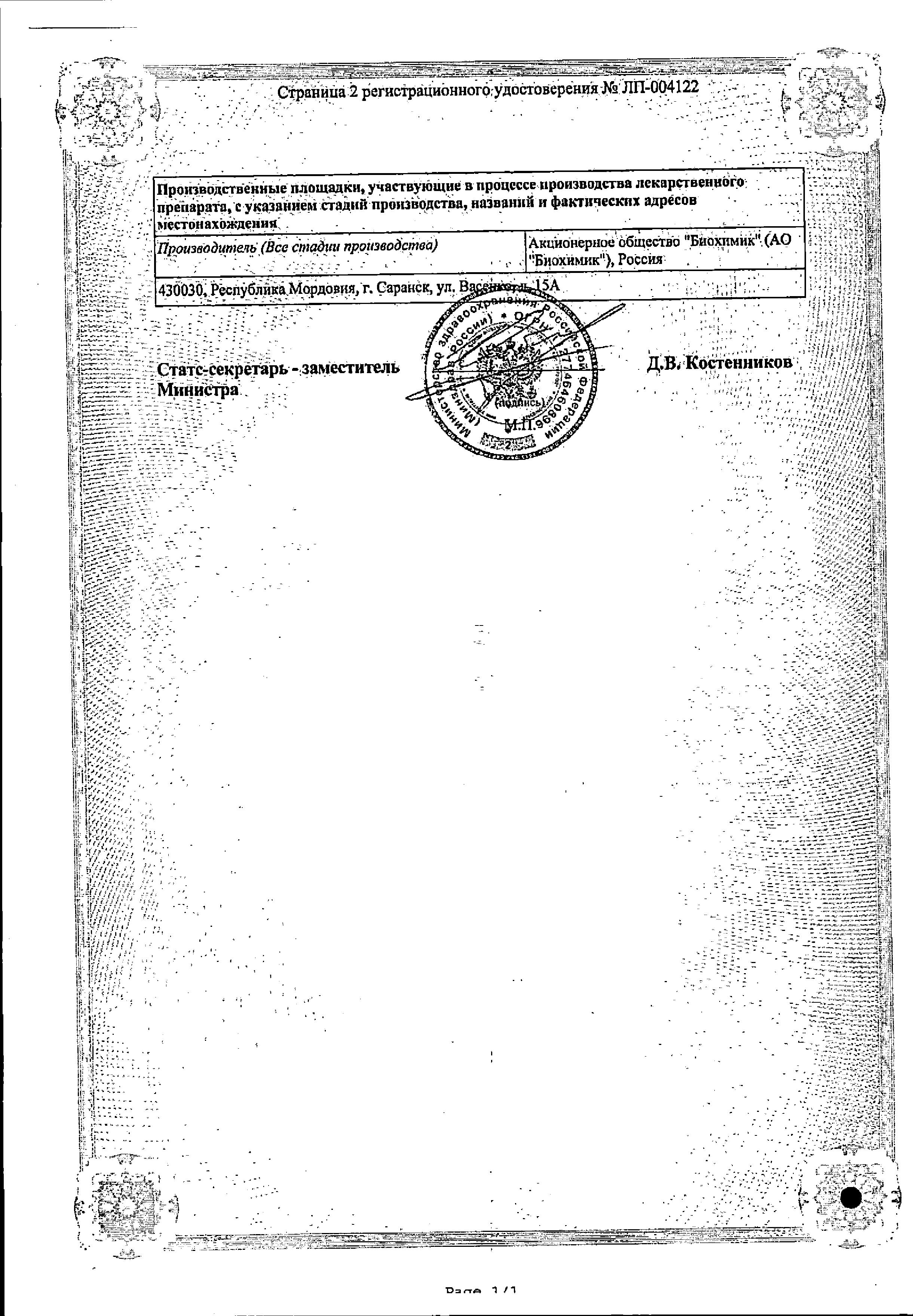 Сертификат на Хлоропирамин, раствор 20 мг/мл, ампулы 1 мл, 5 шт.