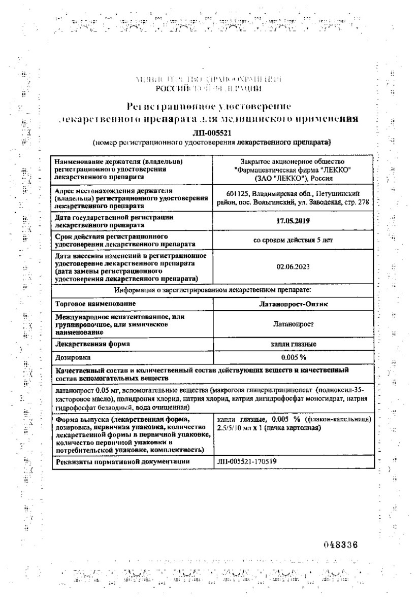 Сертификат Латанопрост Сертификат Латанопрост