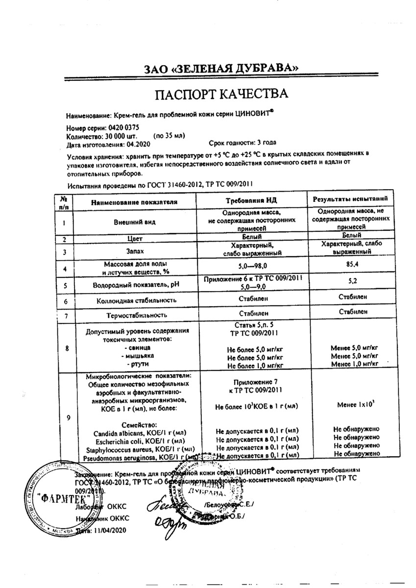 Сертификат на Циновит, крем-гель для проблемной кожи 35 мл, 1 шт. Сертификат на Циновит, крем-гель для проблемной кожи 35 мл, 1 шт.